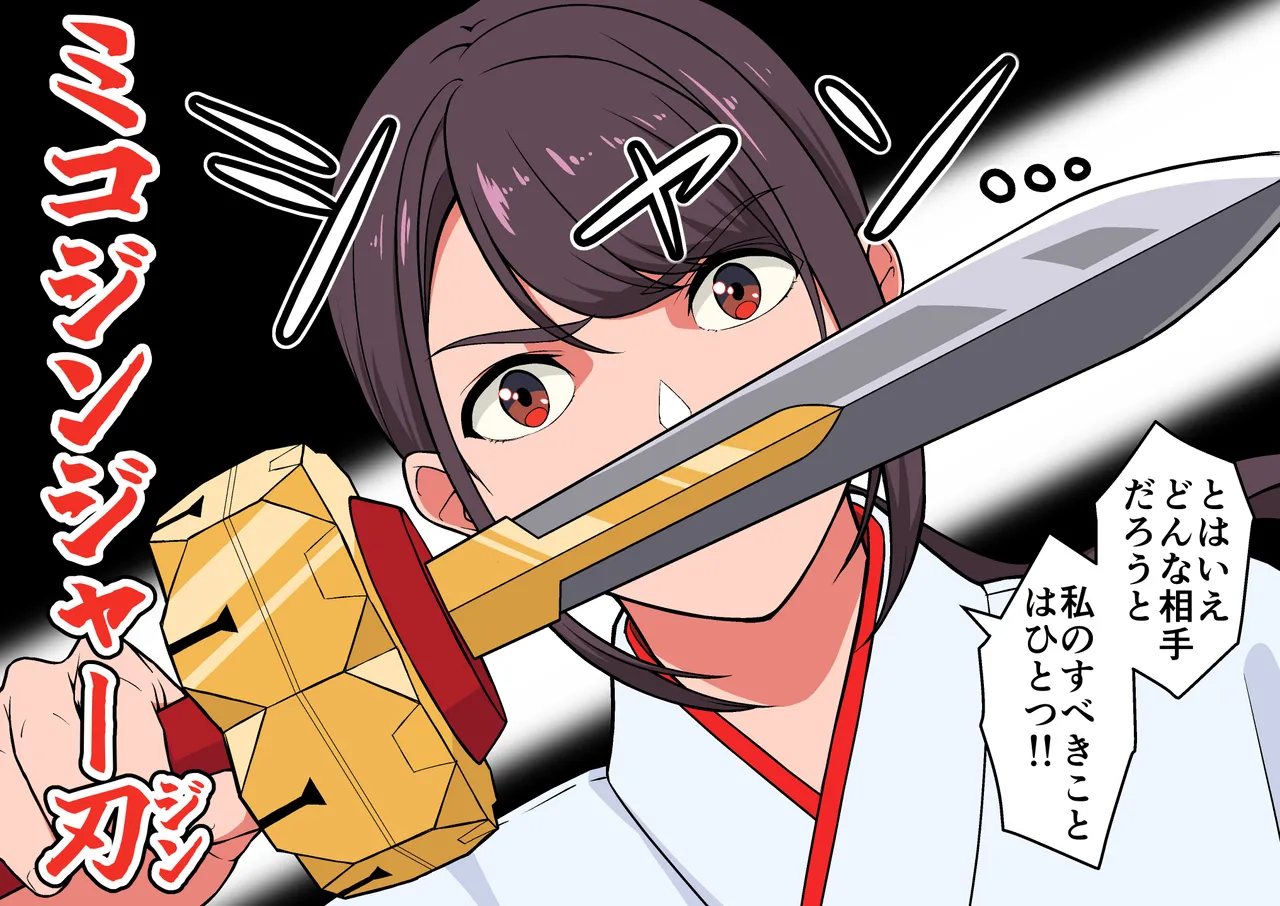 退魔戦隊ミコジンジャー - page65