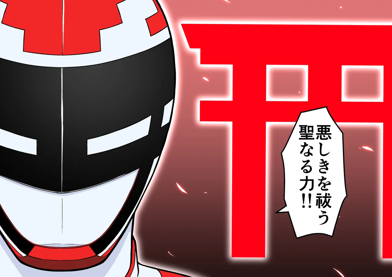 退魔戦隊ミコジンジャー - page68