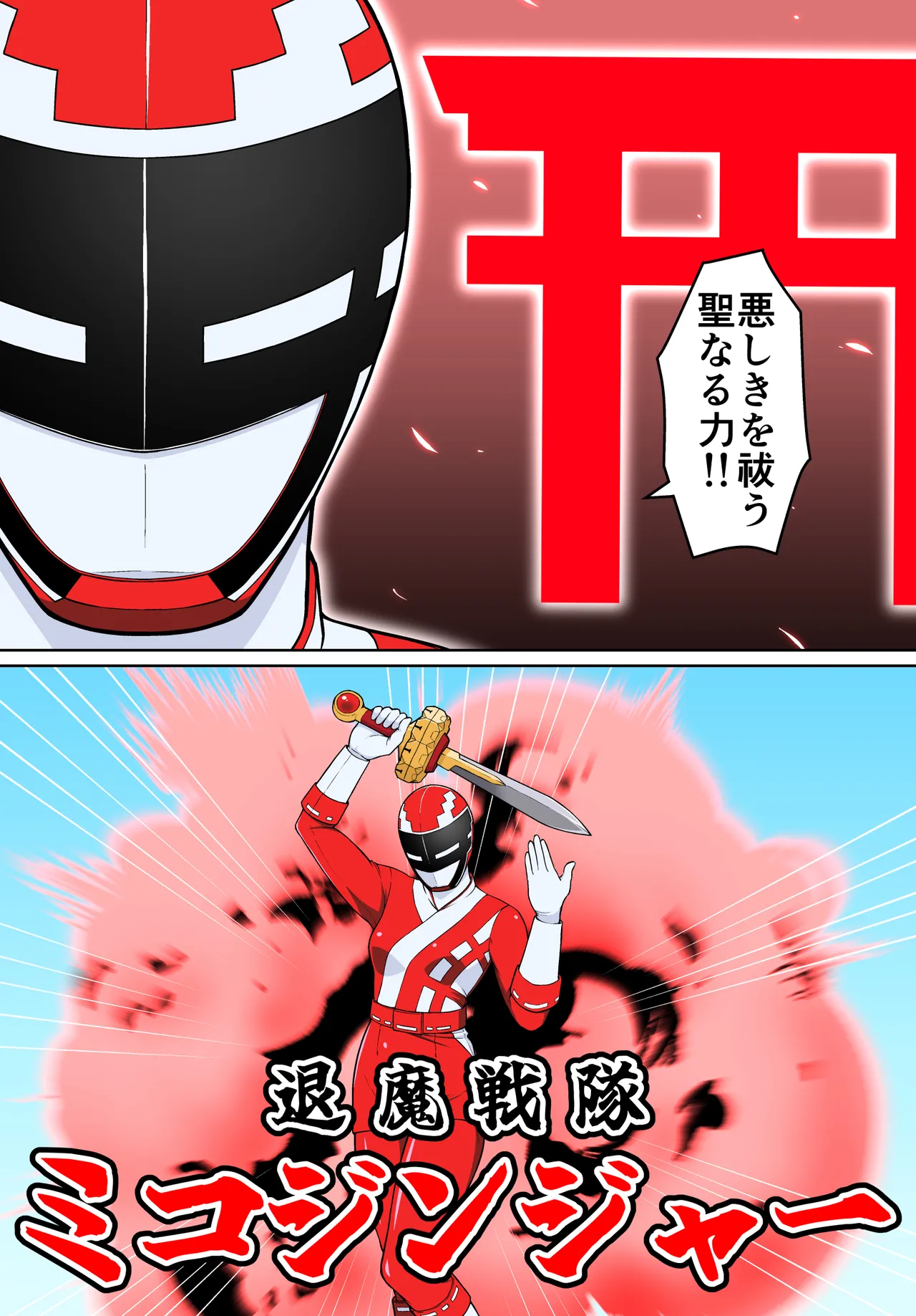 退魔戦隊ミコジンジャー - page8