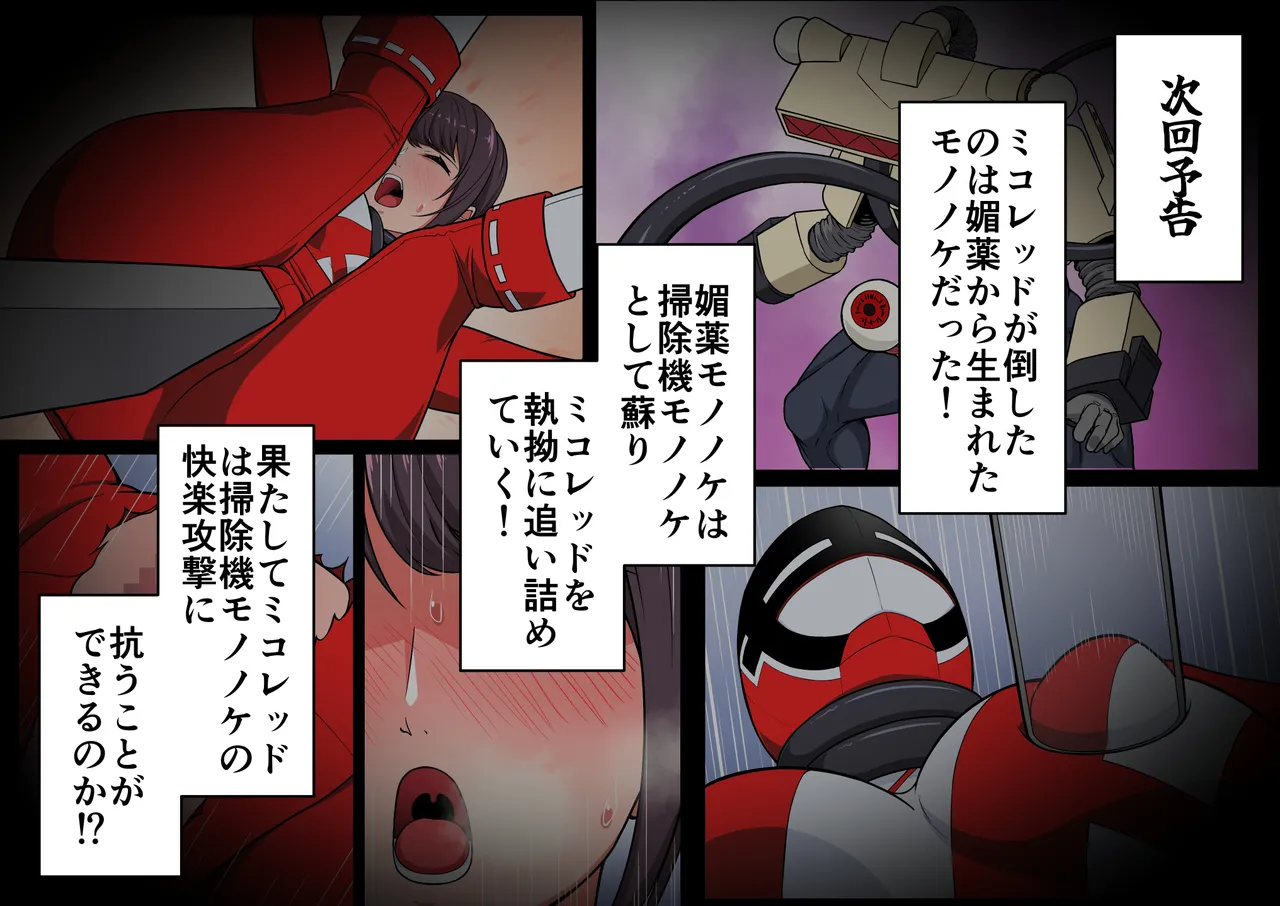 退魔戦隊ミコジンジャー - page90