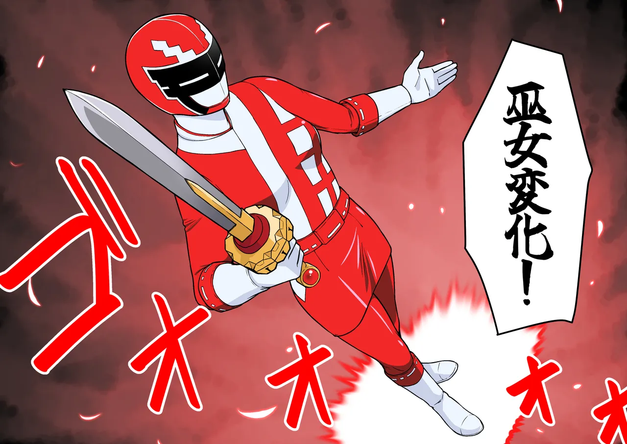 退魔戦隊ミコジンジャー - page98