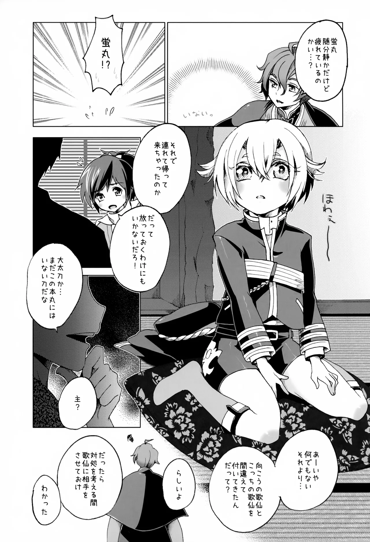 歌仙兼定は人見知りである。 - page10