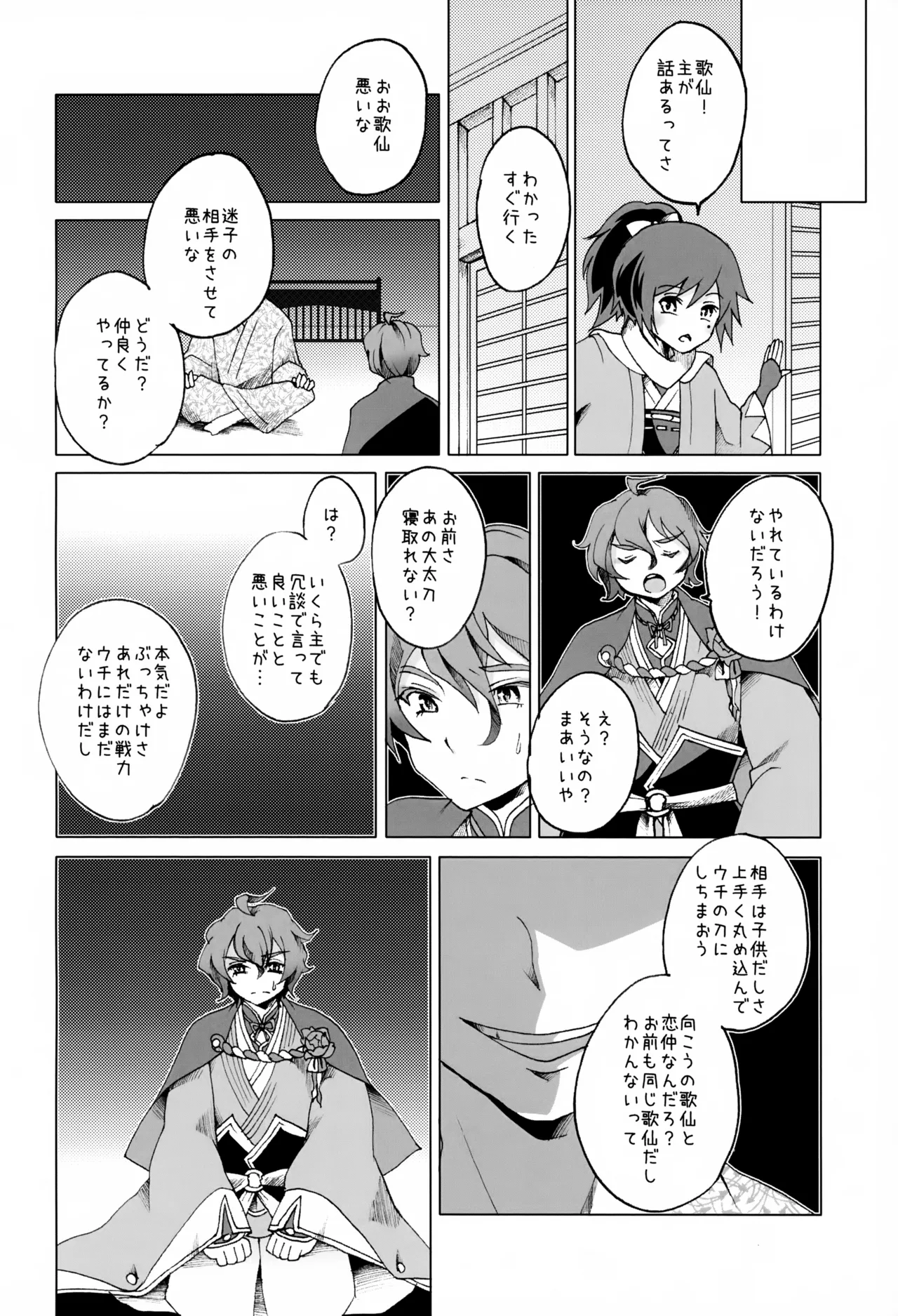 歌仙兼定は人見知りである。 - page15