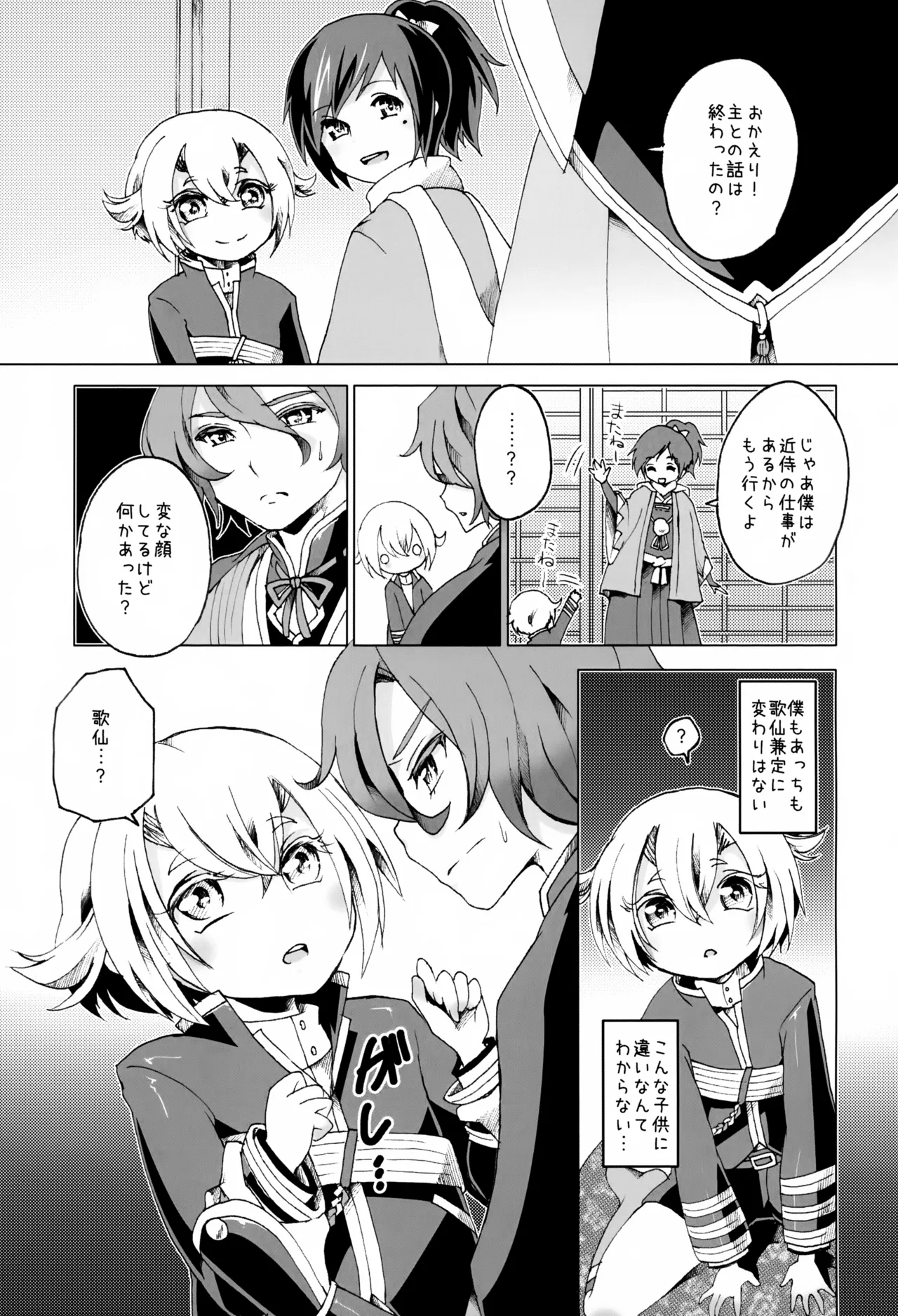 歌仙兼定は人見知りである。 - page16