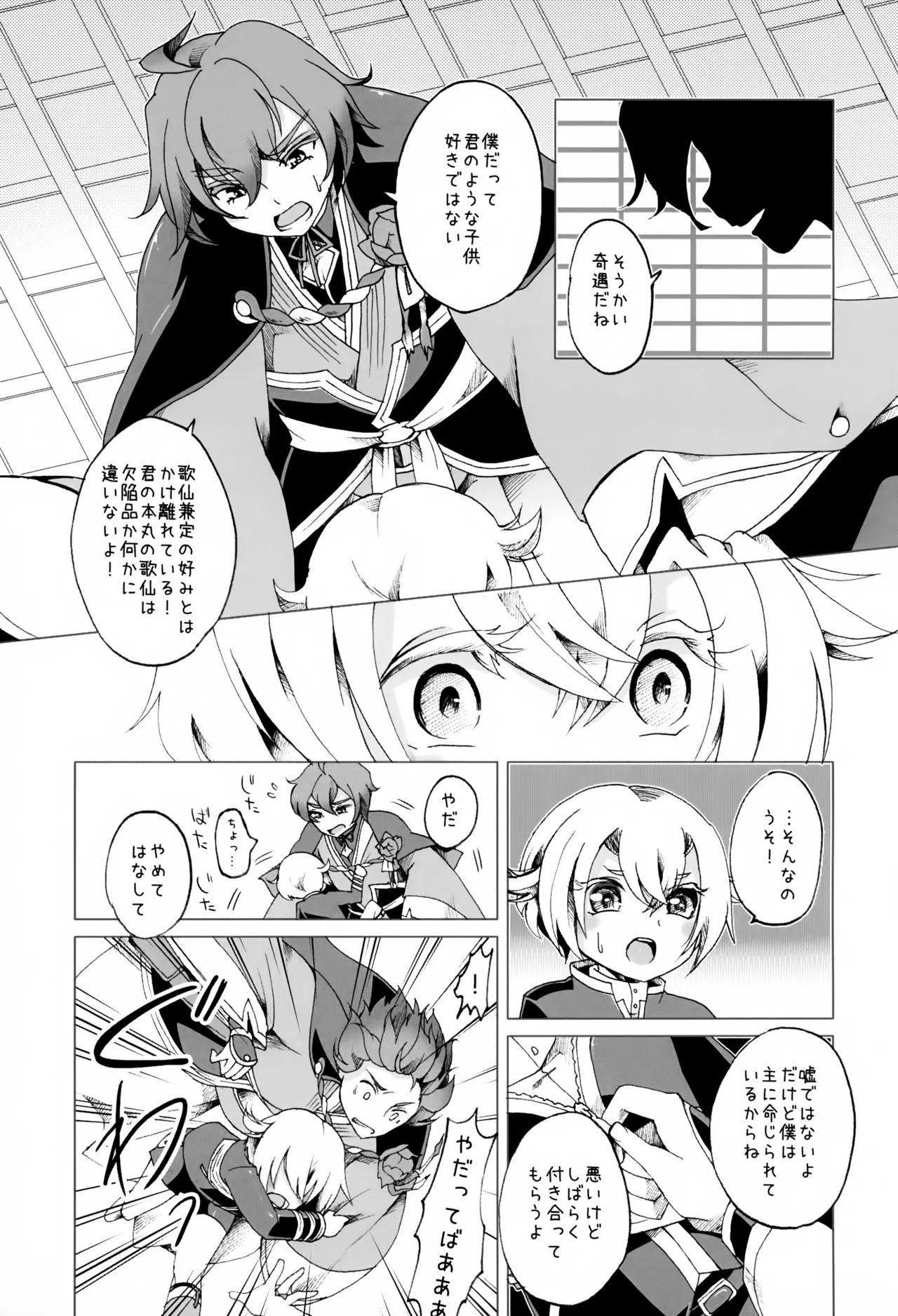 歌仙兼定は人見知りである。 - page18