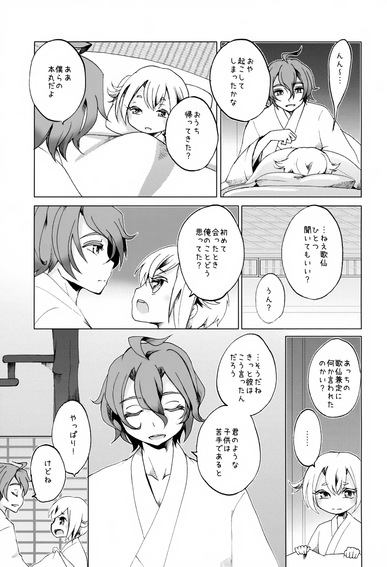 歌仙兼定は人見知りである。 - page26