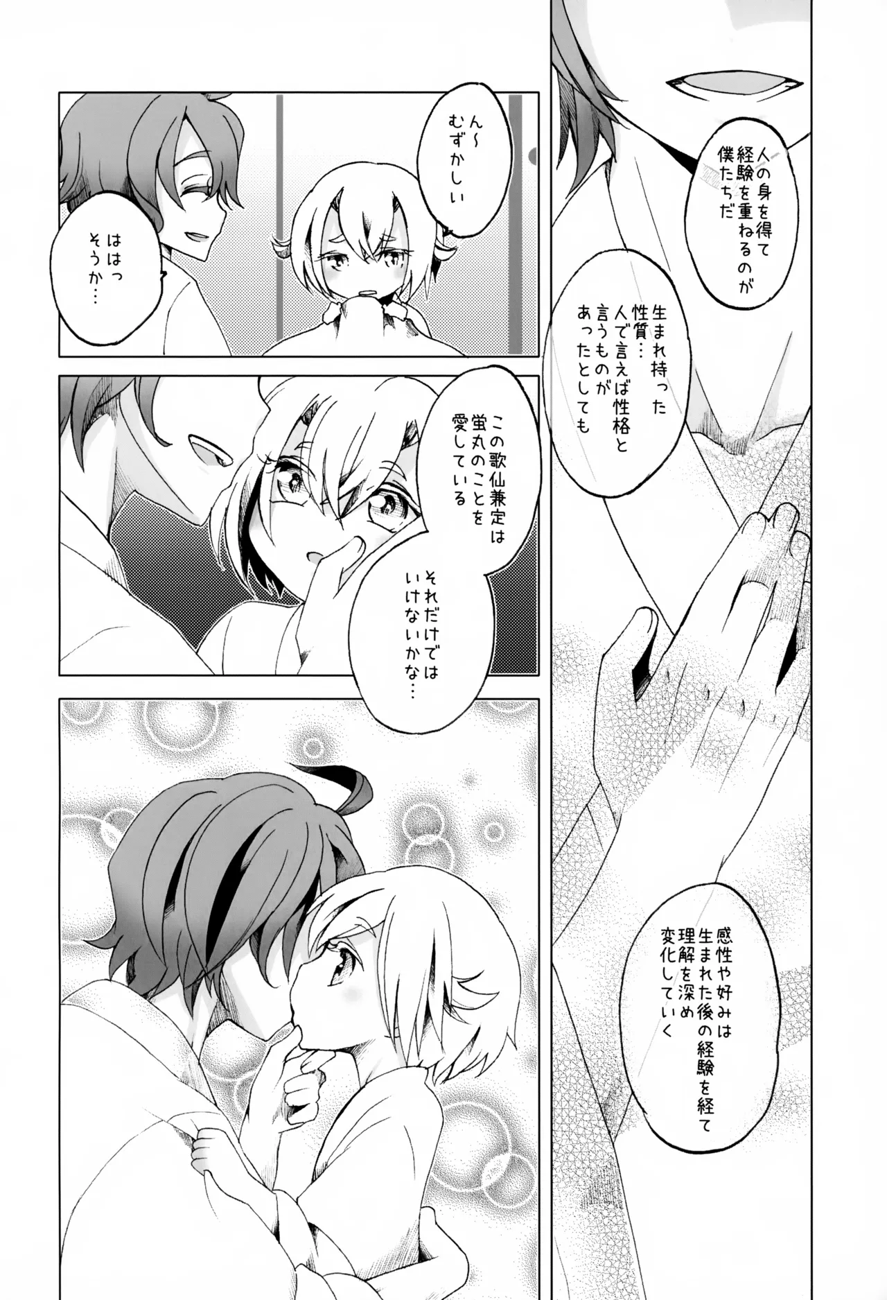 歌仙兼定は人見知りである。 - page27
