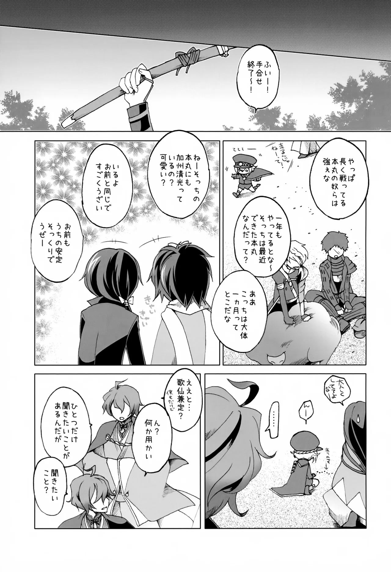 歌仙兼定は人見知りである。 - page6