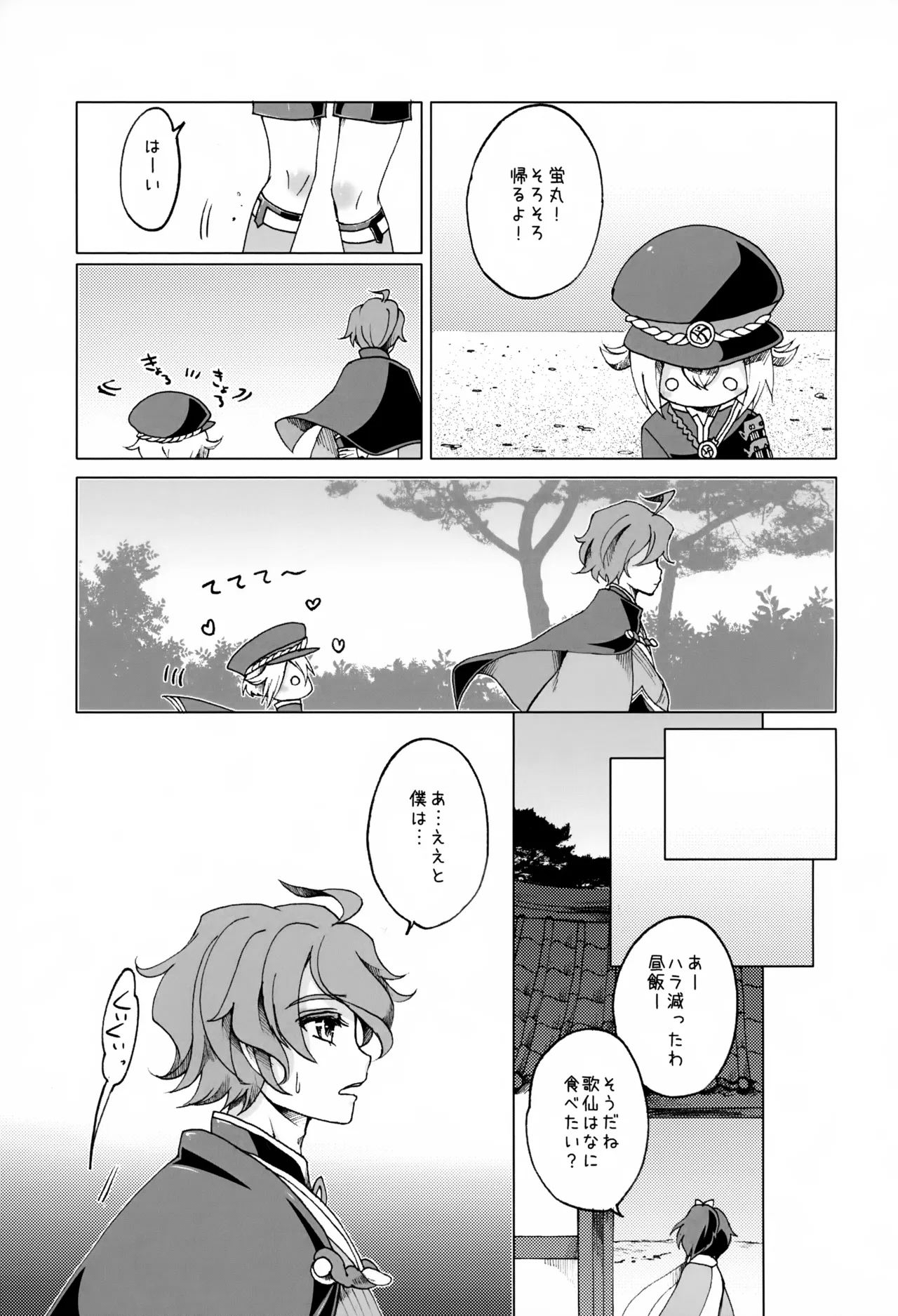 歌仙兼定は人見知りである。 - page8