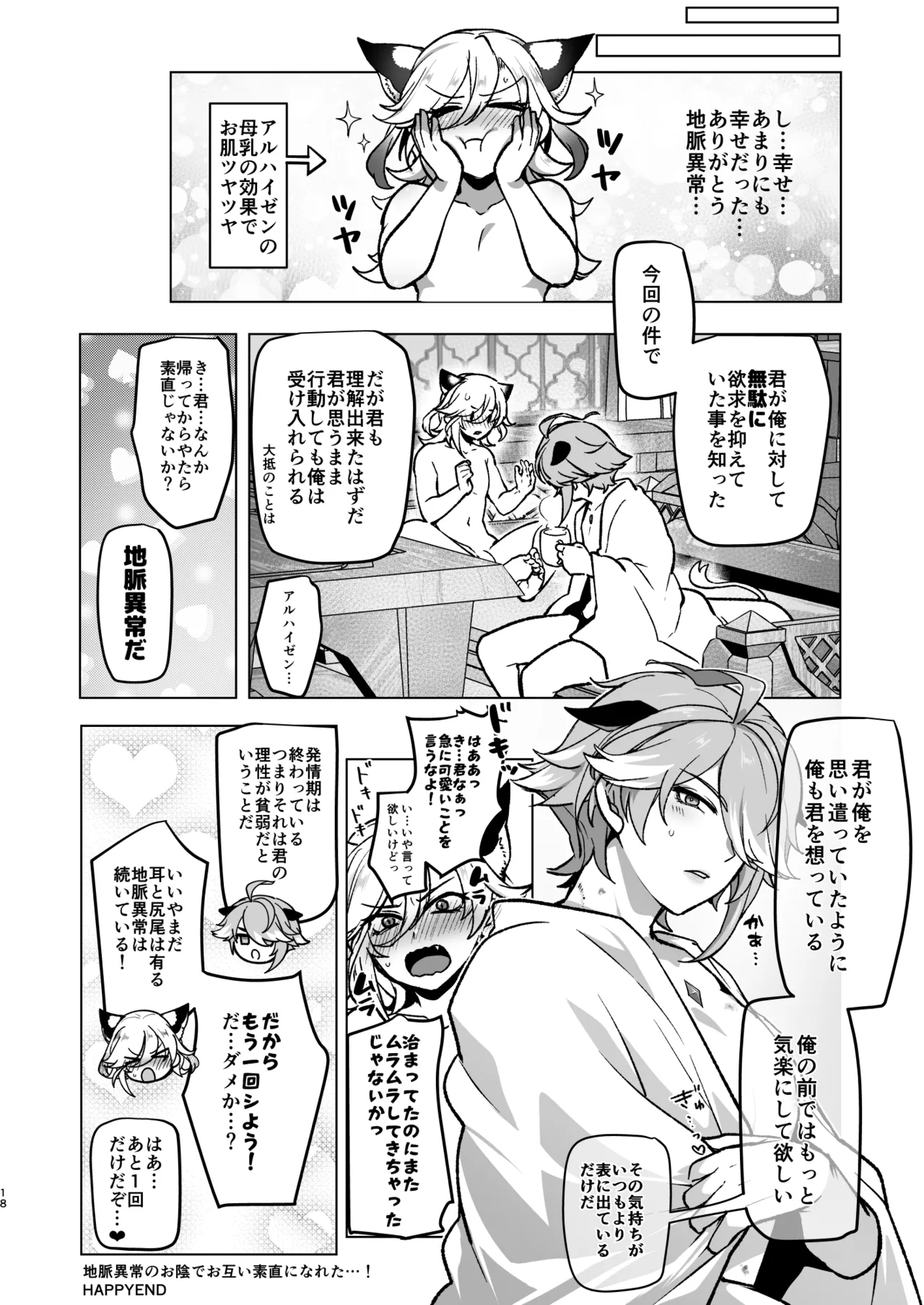 地脈異常で動物化&発情して本能のままスケベしまくる話 - page17