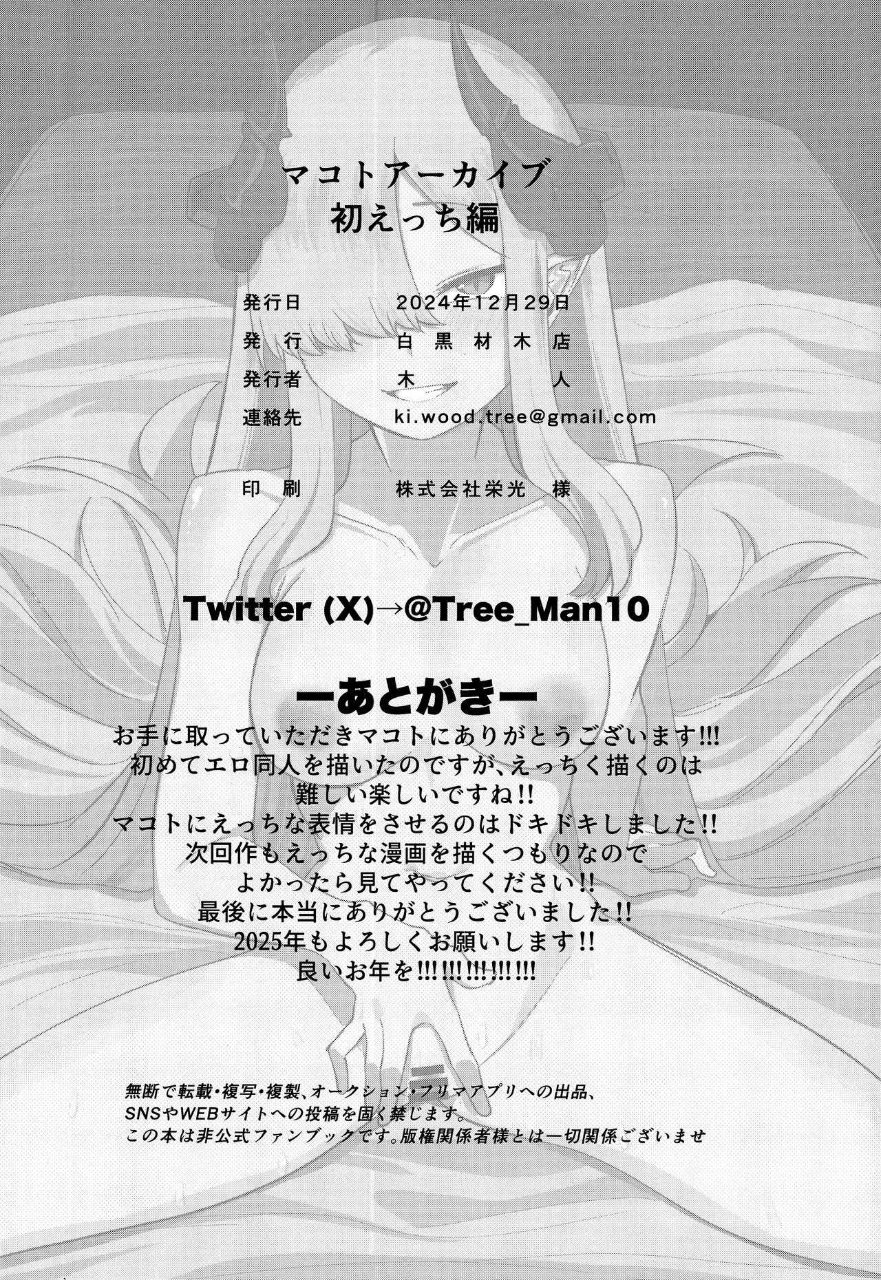 マコトアーカイブ ～マコトと初えっち編～ - page17