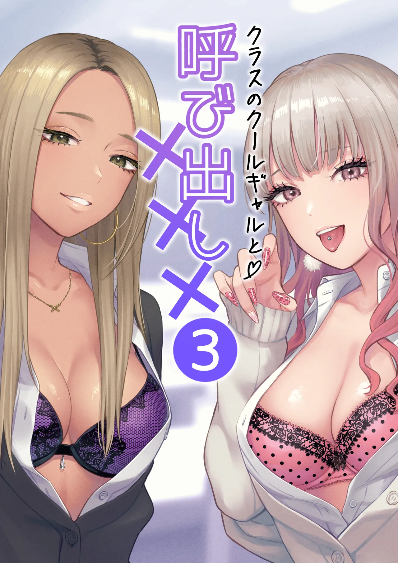 クラスのクールギャルと呼び出し××× 3
