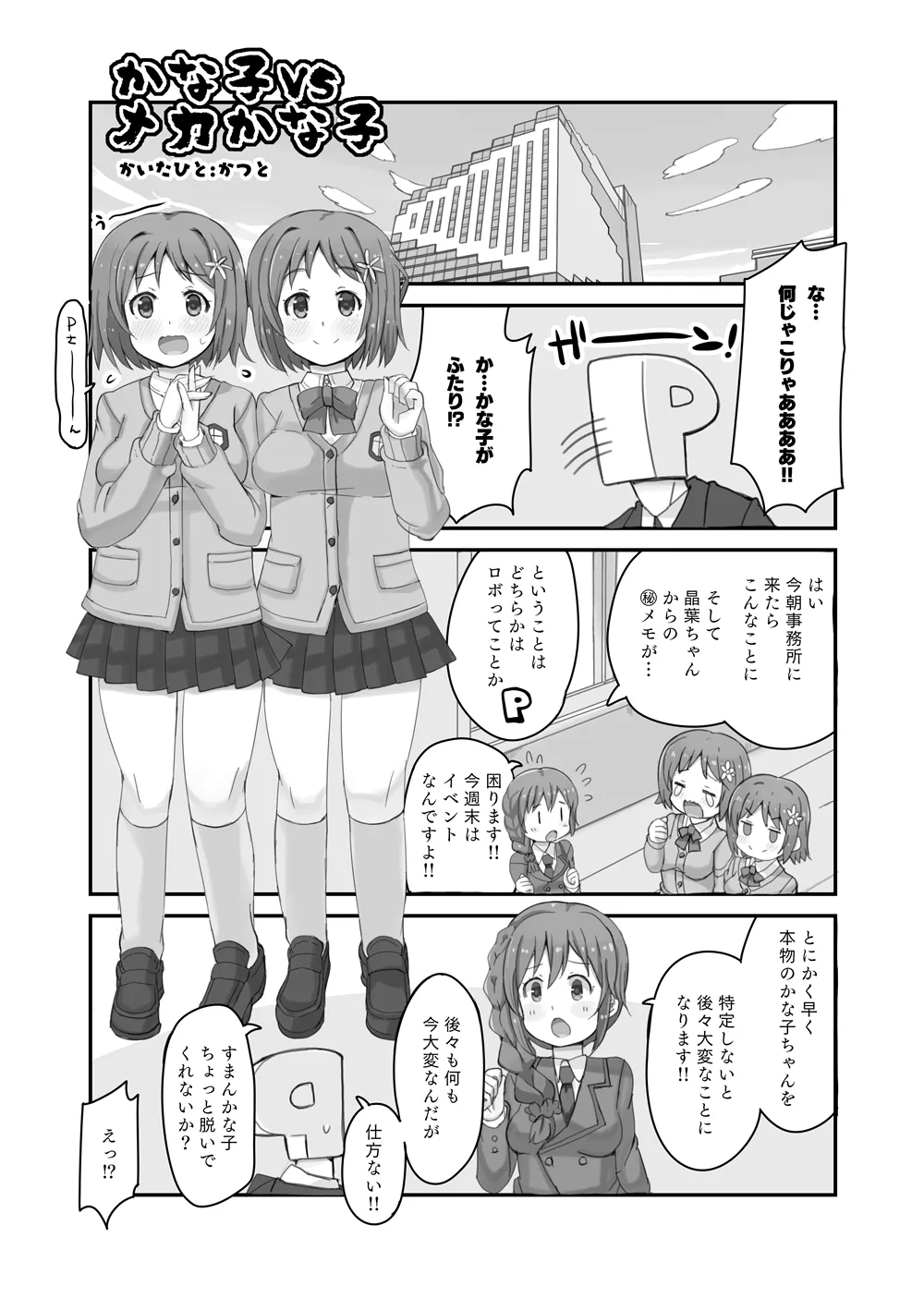 かな子vsメカかな子 - page4