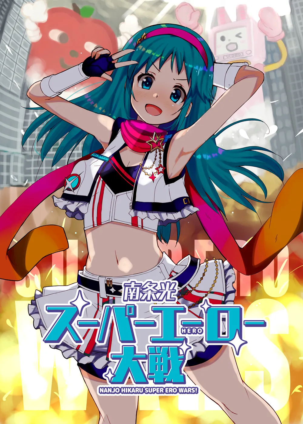 南条光スーパーエーロー大戦