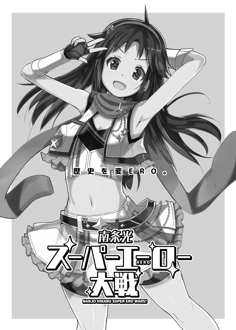 南条光スーパーエーロー大戦 - page2
