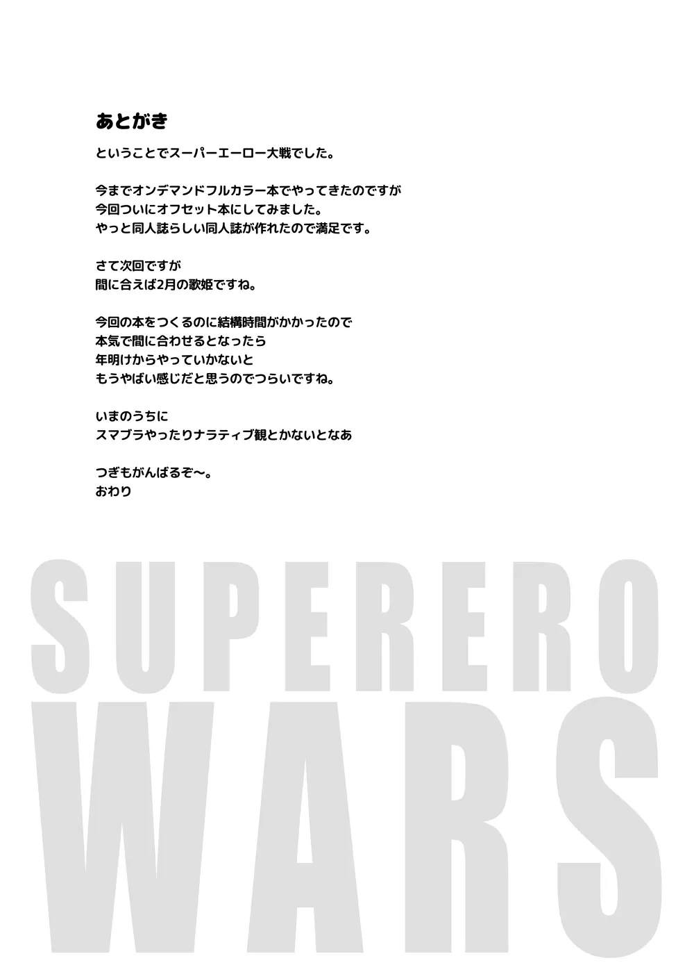 南条光スーパーエーロー大戦 - page20
