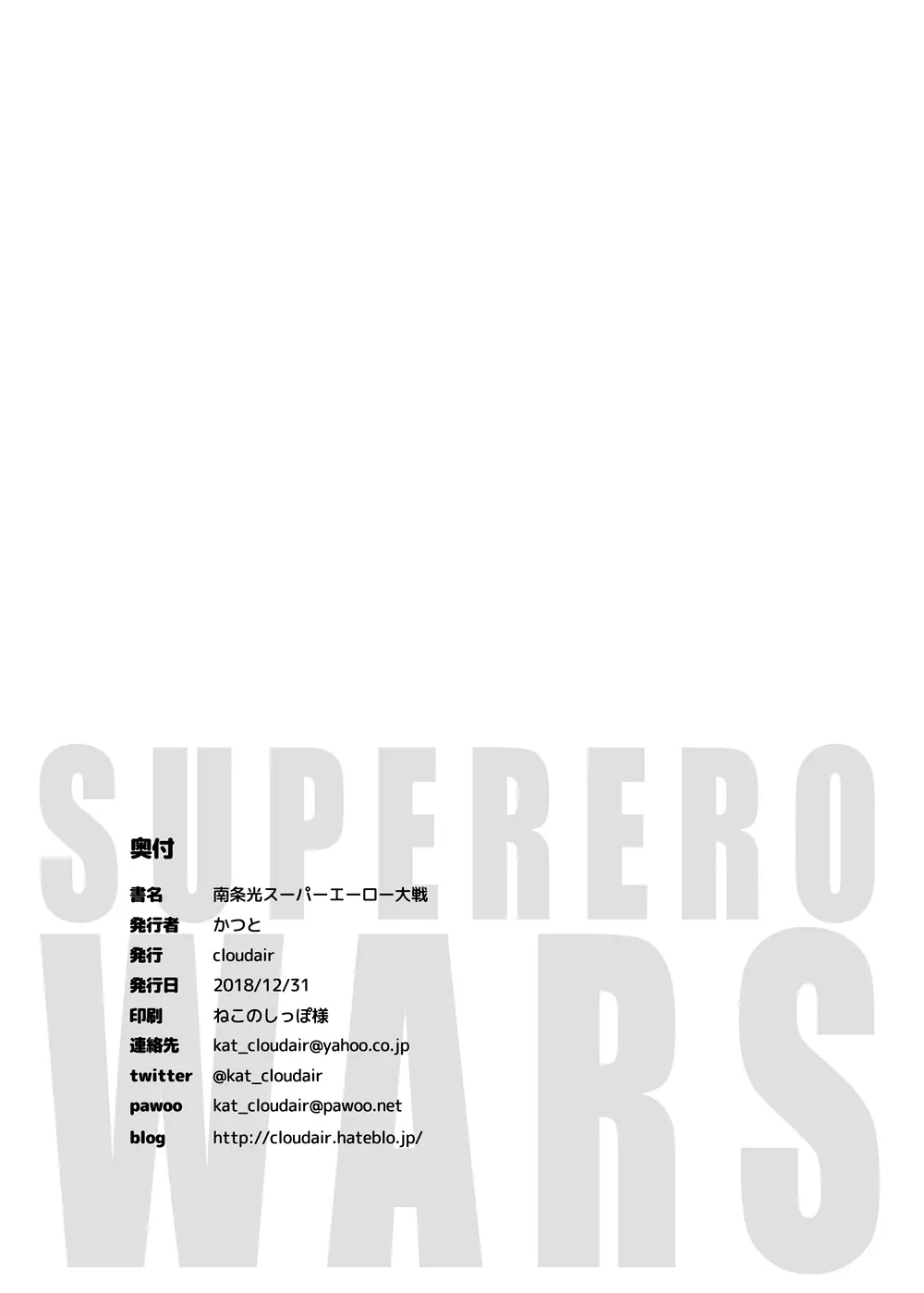 南条光スーパーエーロー大戦 - page22