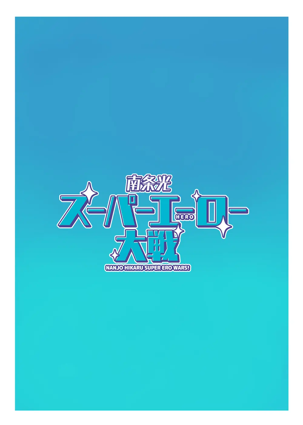 南条光スーパーエーロー大戦 - page23