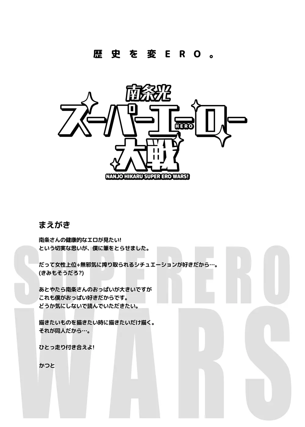 南条光スーパーエーロー大戦 - page3