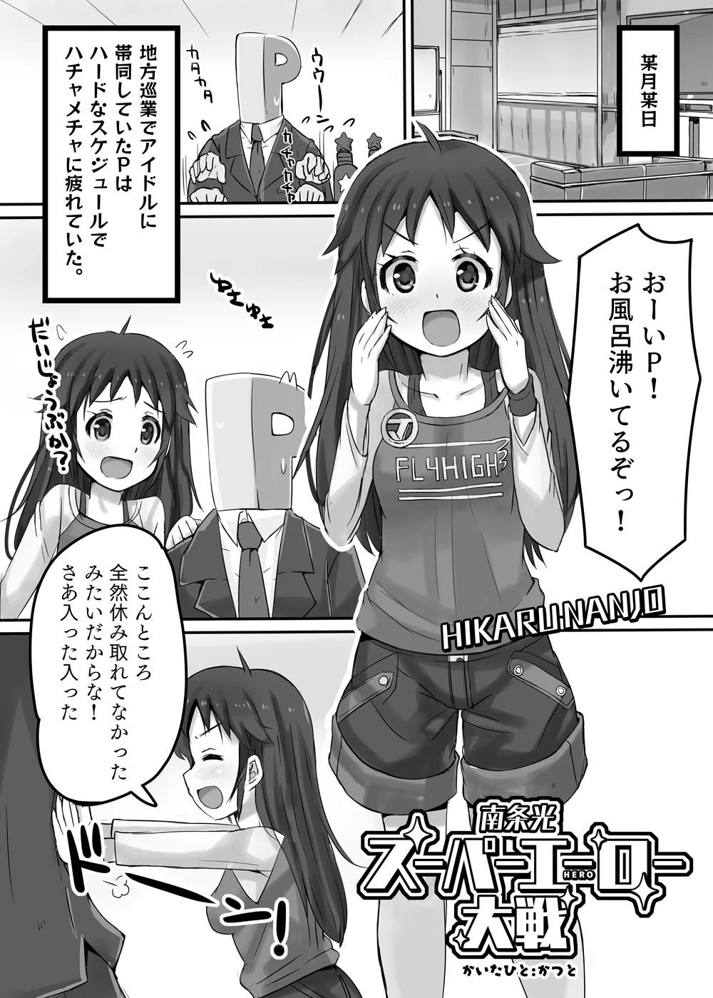 南条光スーパーエーロー大戦 - page4
