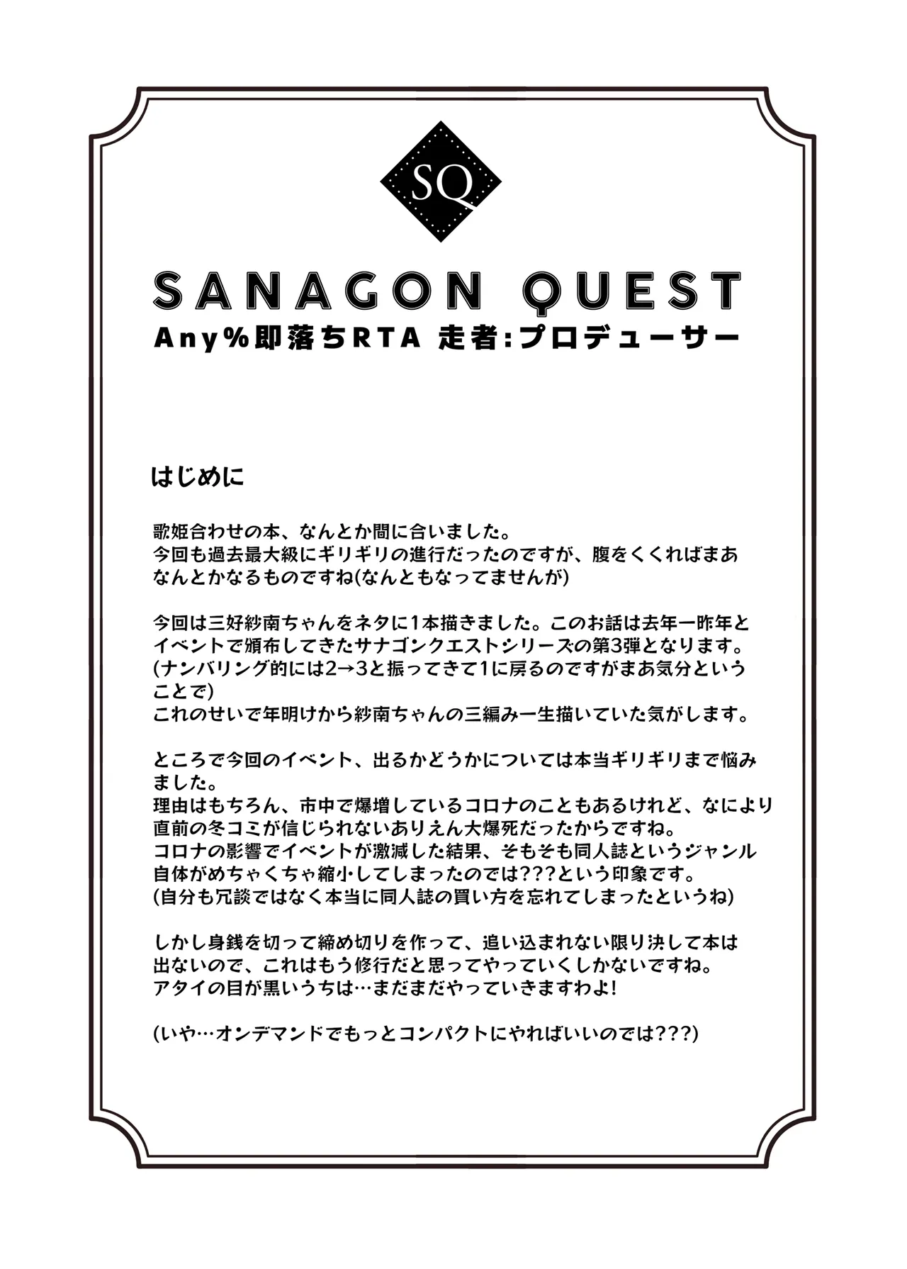 サナゴンクエスト Any%即落ちRTA 走者:プロデューサー - page3
