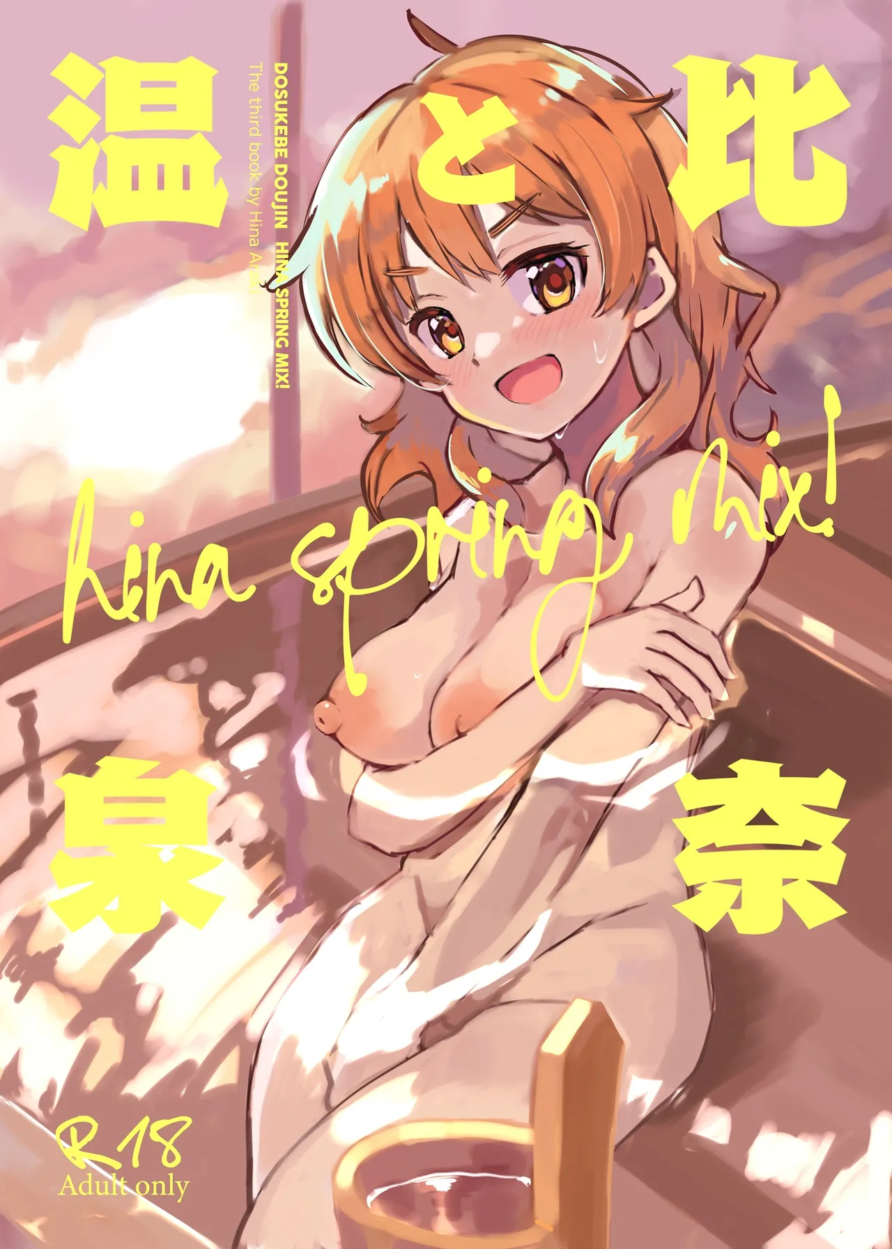比奈と温泉~HINA SPRING MIX!~
