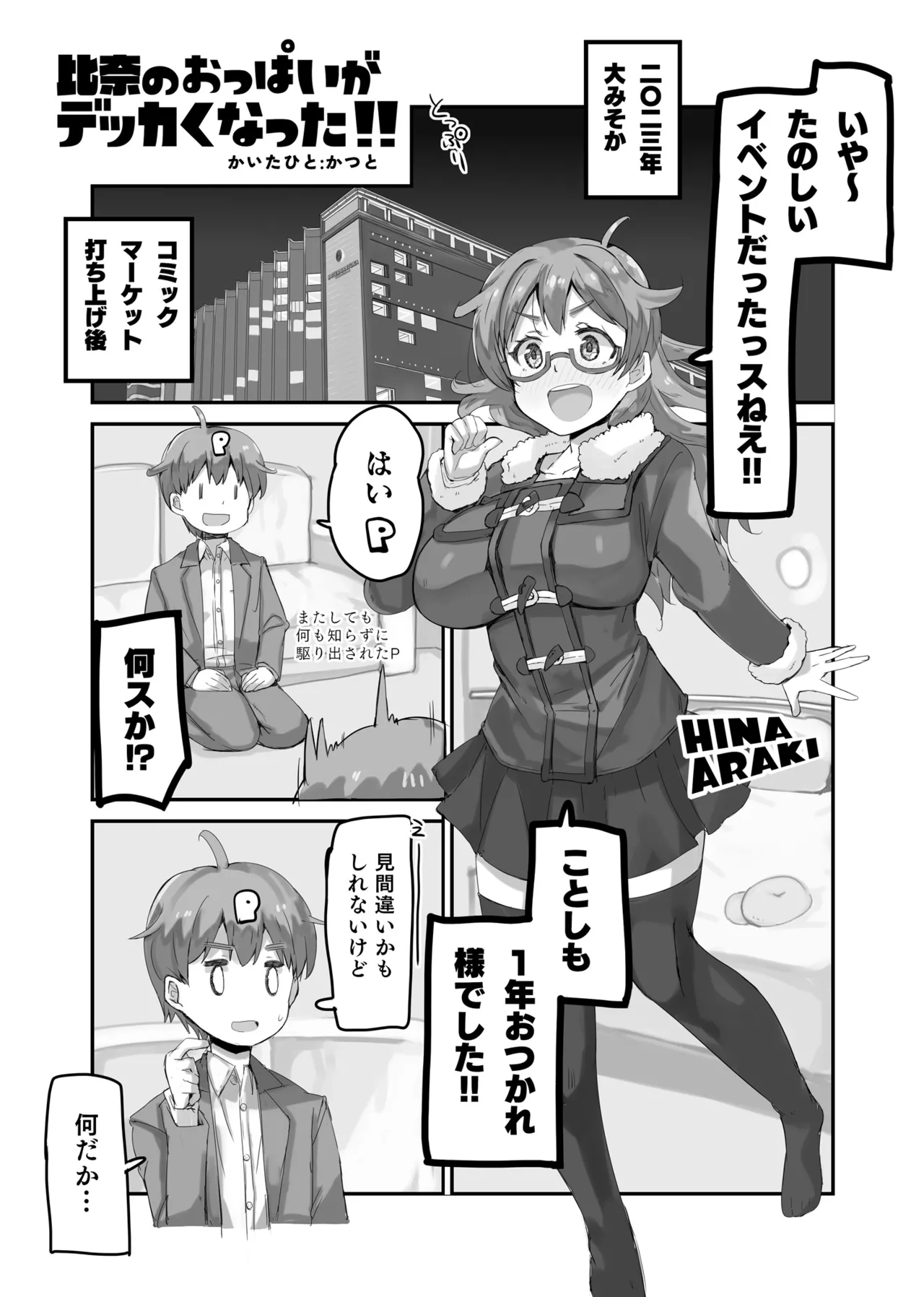 比奈のおっぱいがデッカくなった!! - page4