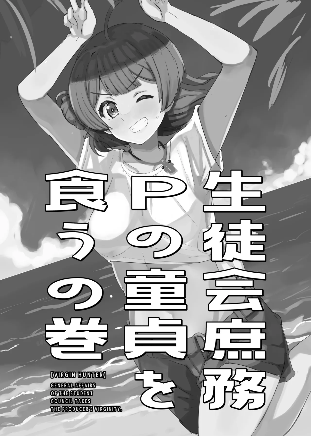 生徒会庶務Pの童貞を食うの巻 - page3