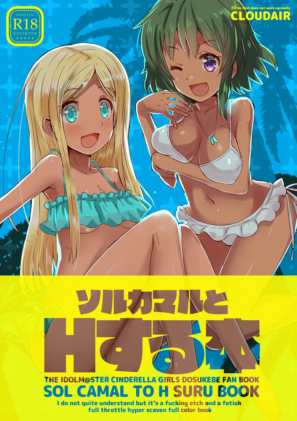 ソルカマルとHする本