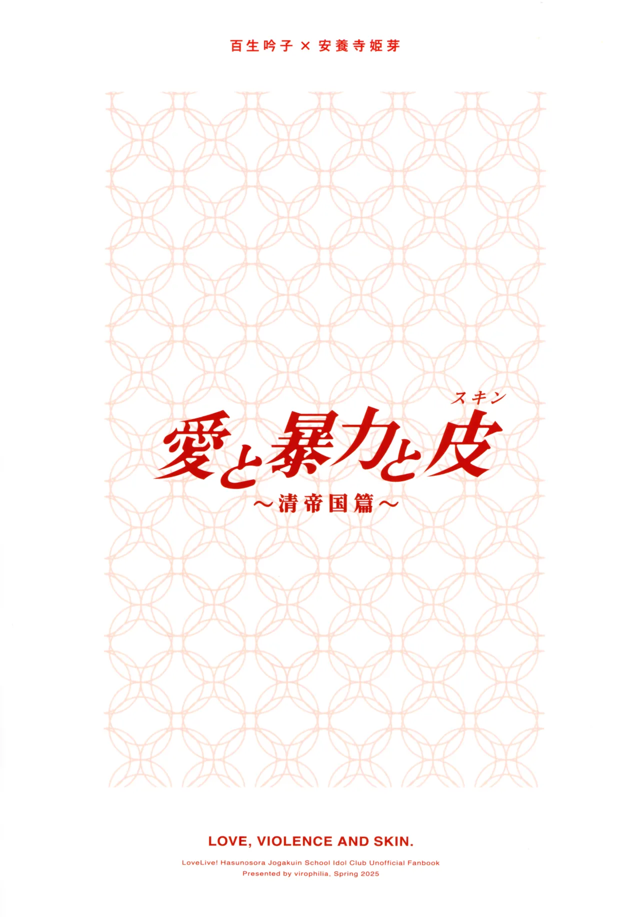 愛と暴力と皮～清帝国篇～ - page18