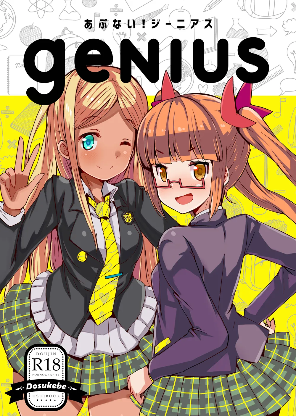 あぶない!ジーニアス