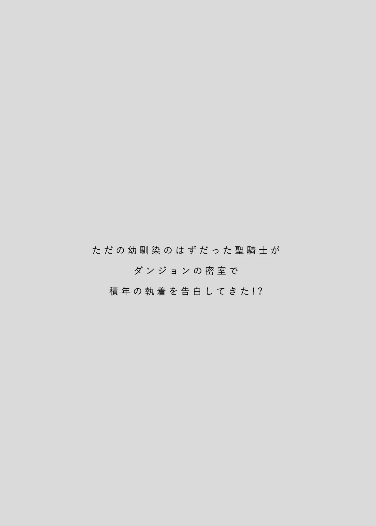ただの幼馴染みのはずだった聖騎士がダンジョンの密室で積年の執着を告白してきた!? - page3