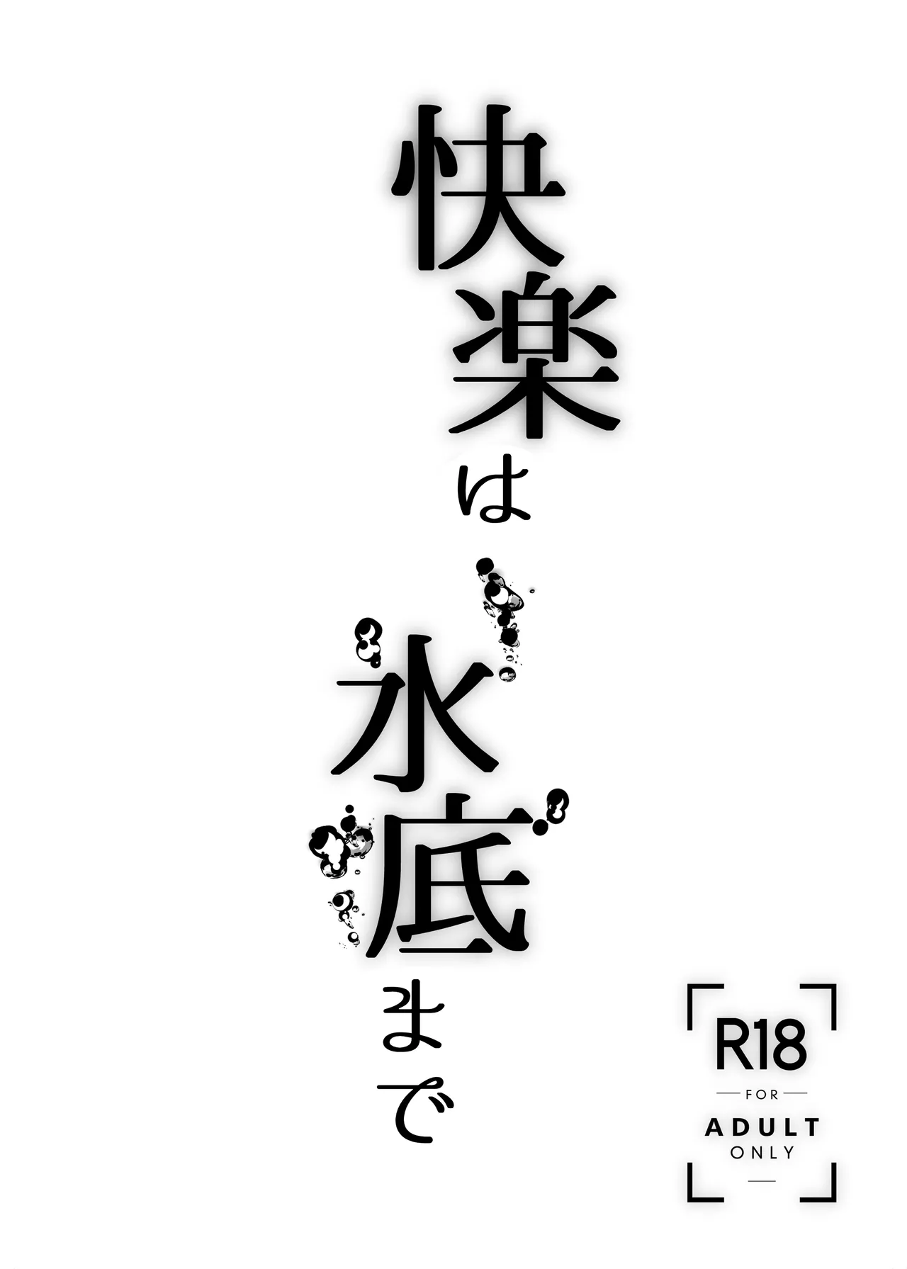 快楽は水底まで - page3