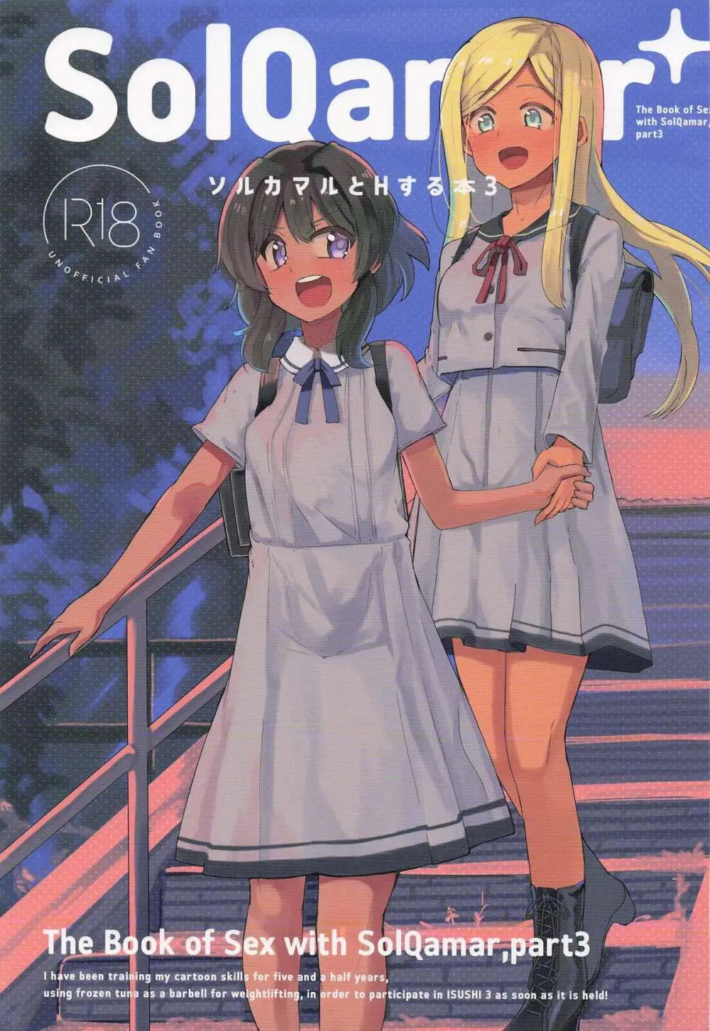 ソルカマルとHする本3