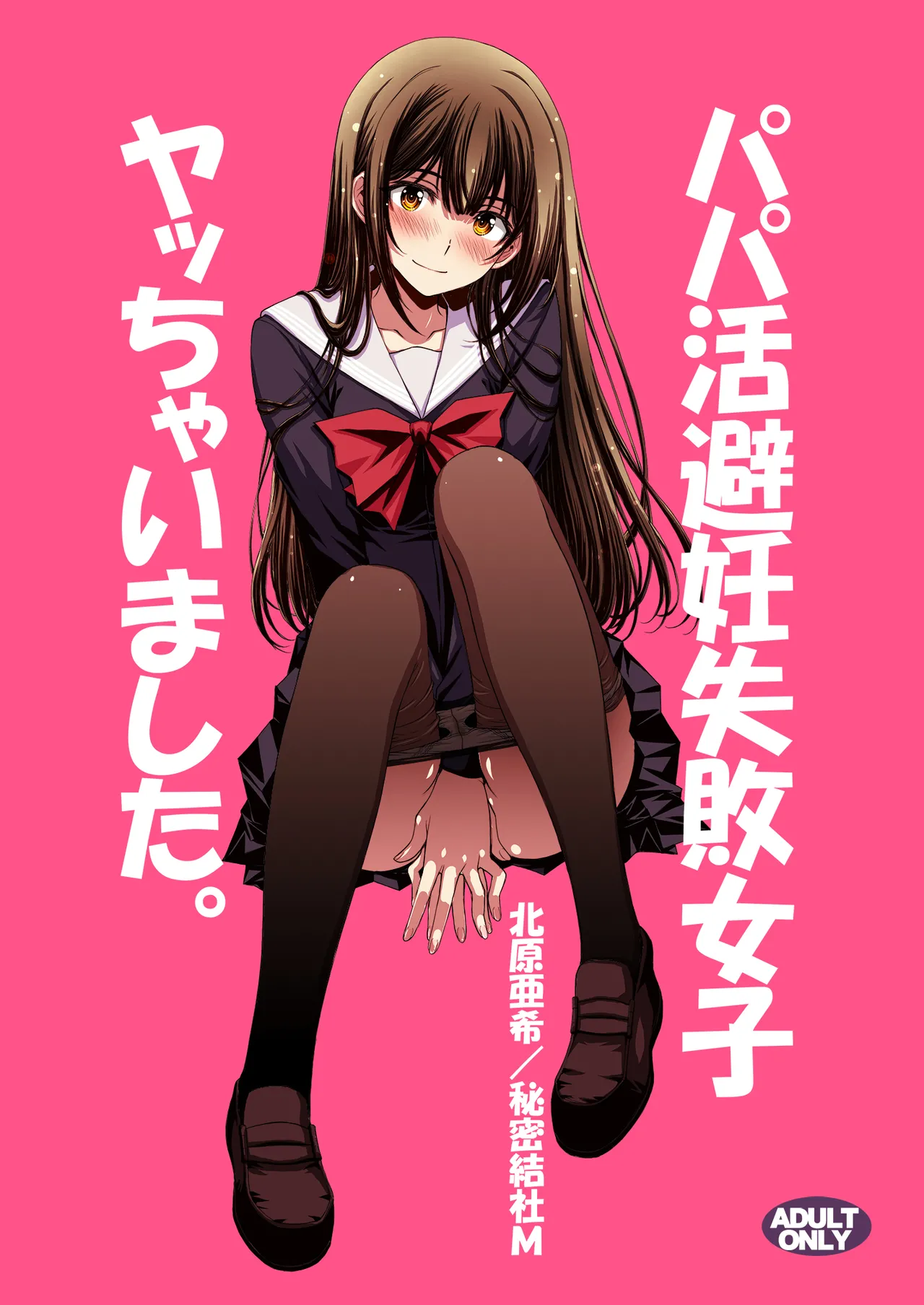 パパ活避妊失敗女子ヤッちゃいました。 - page1
