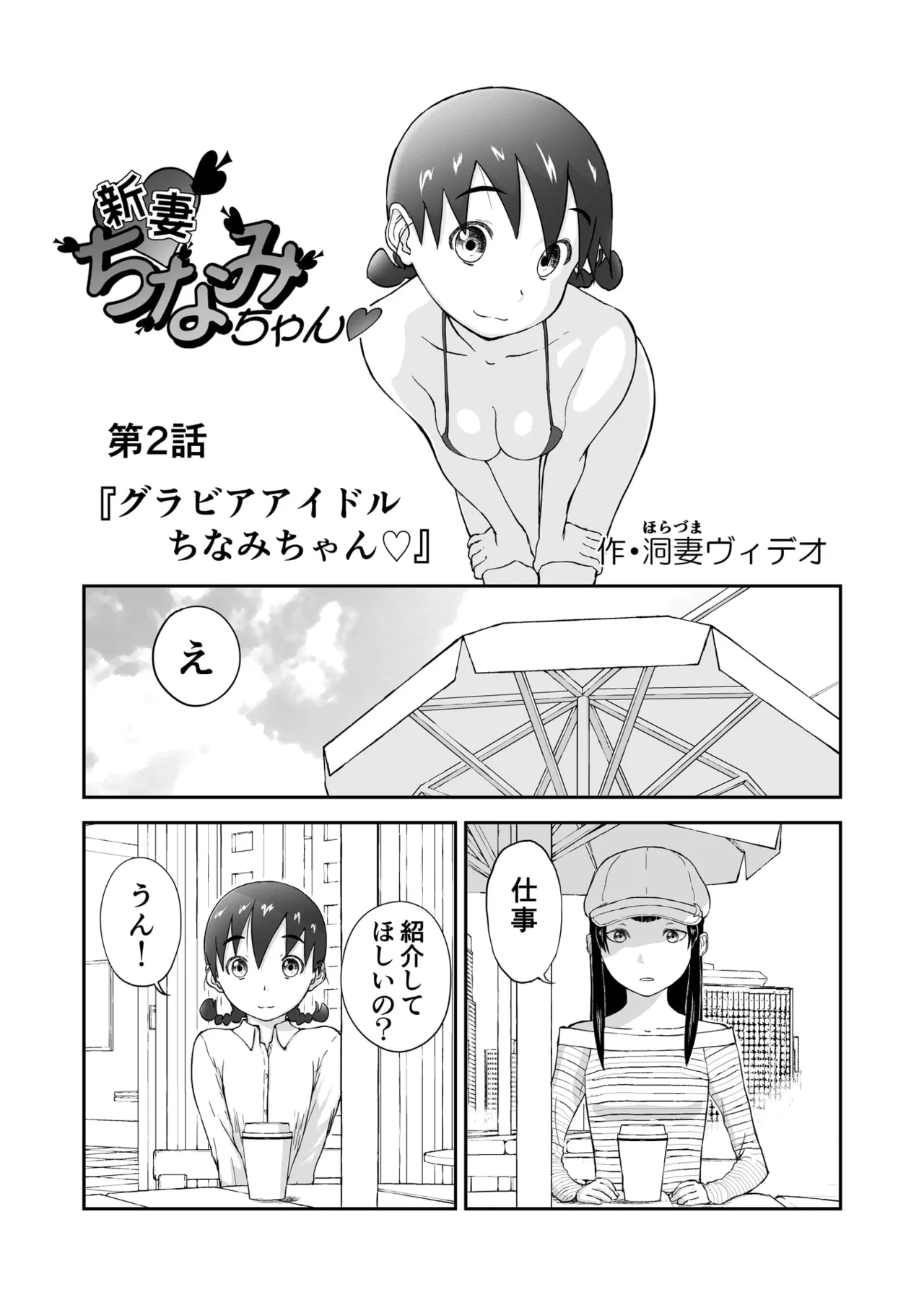 第2話 「グラビアアイドルちなみちゃん♡」 新妻ちなみちゃん♡ - page3
