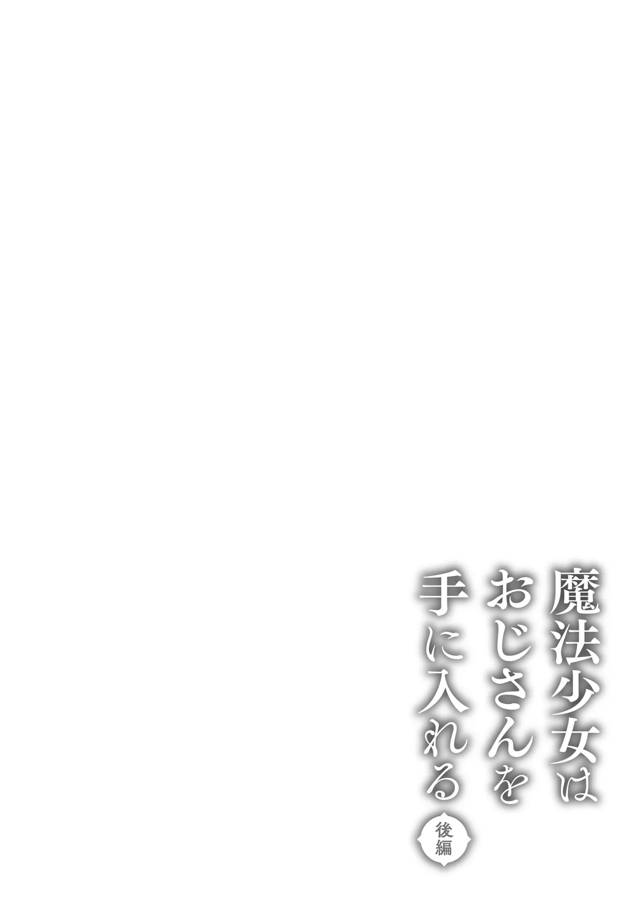 魔法少女はおじさんを手に入れる ―後編― - page63