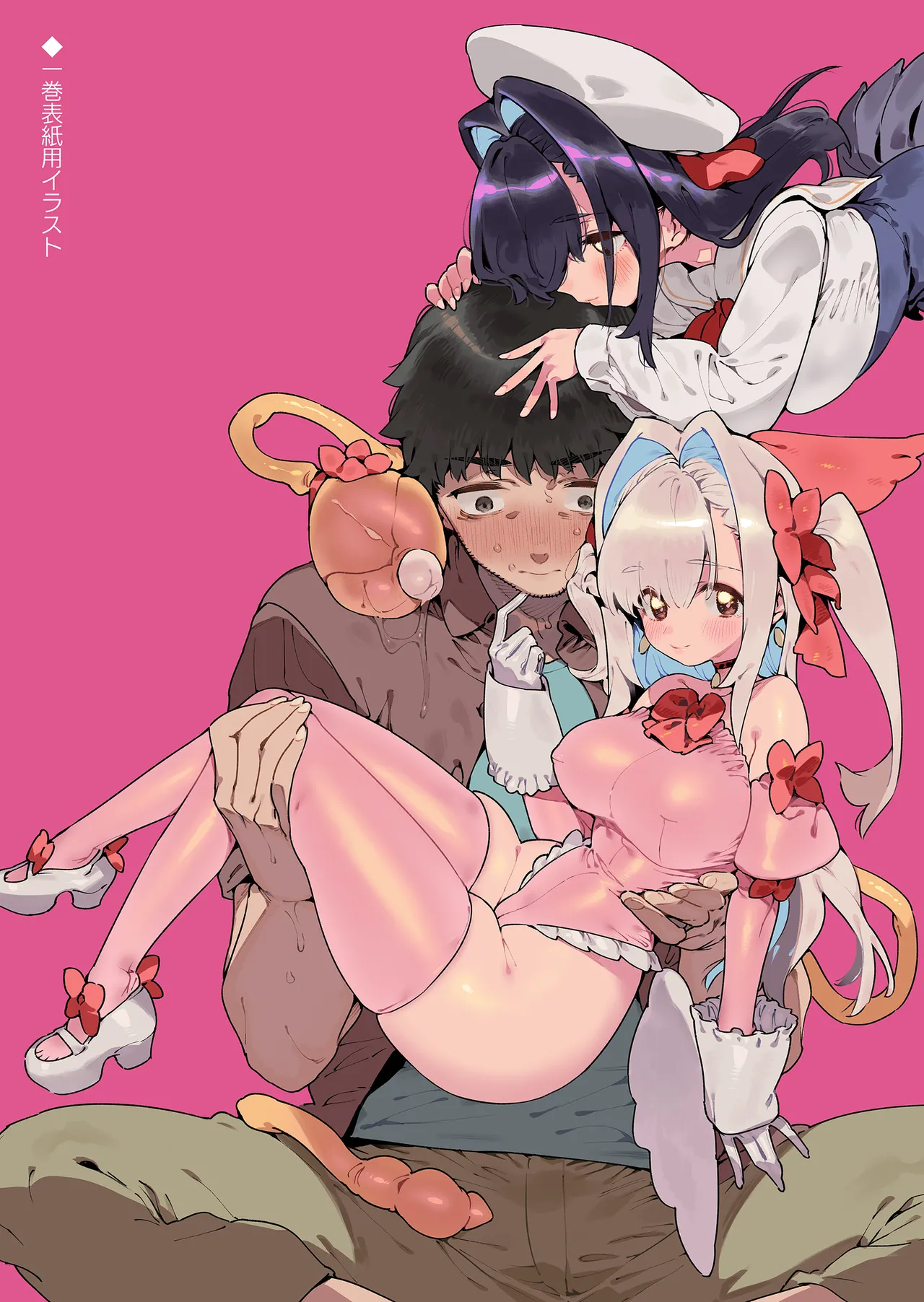 魔法少女はおじさんを手に入れる ―後編― - page86