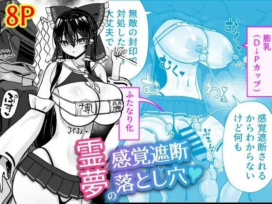 霊夢の感覚遮断落とし穴 - page1
