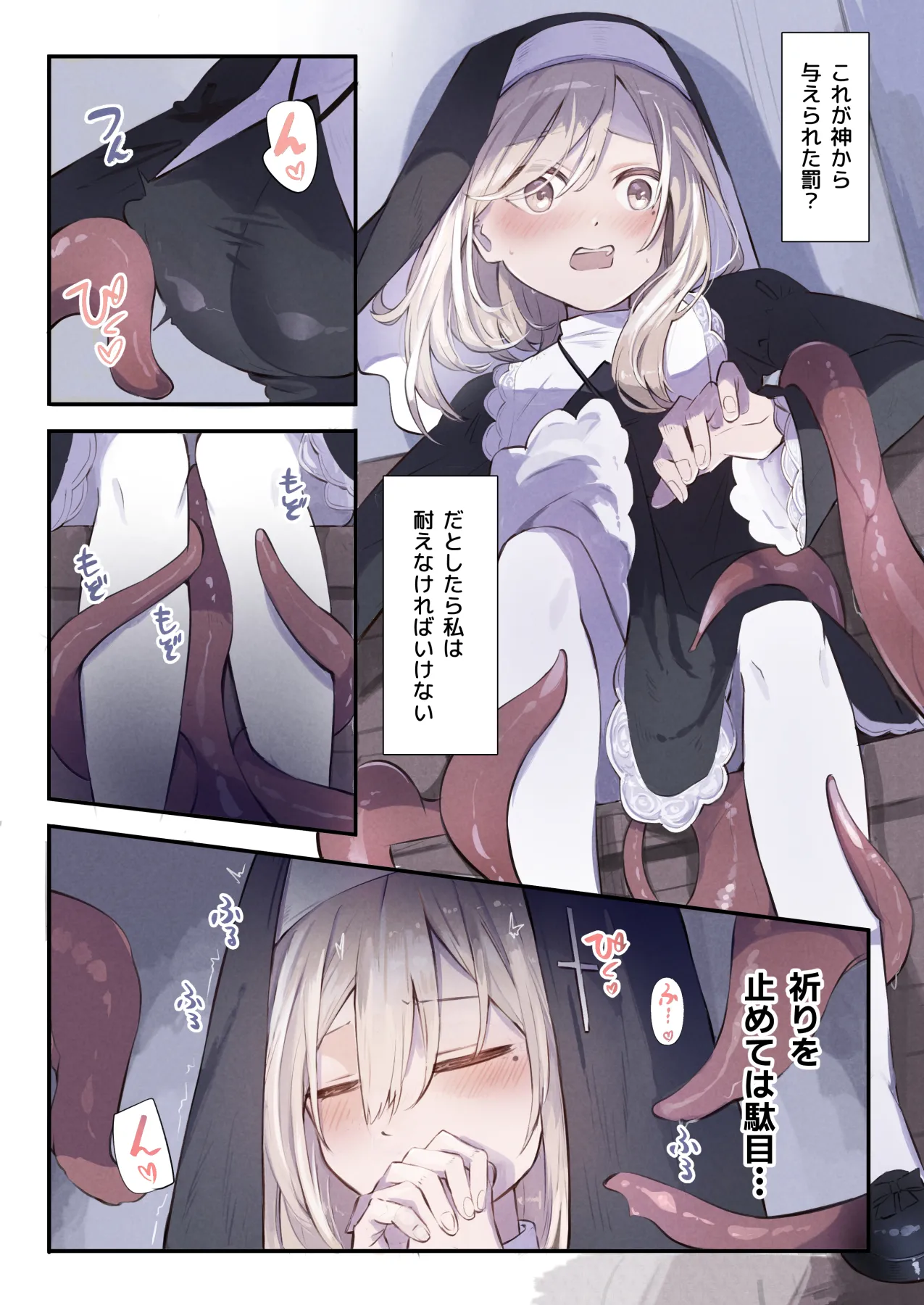シスターと触手の懺悔室 - page9