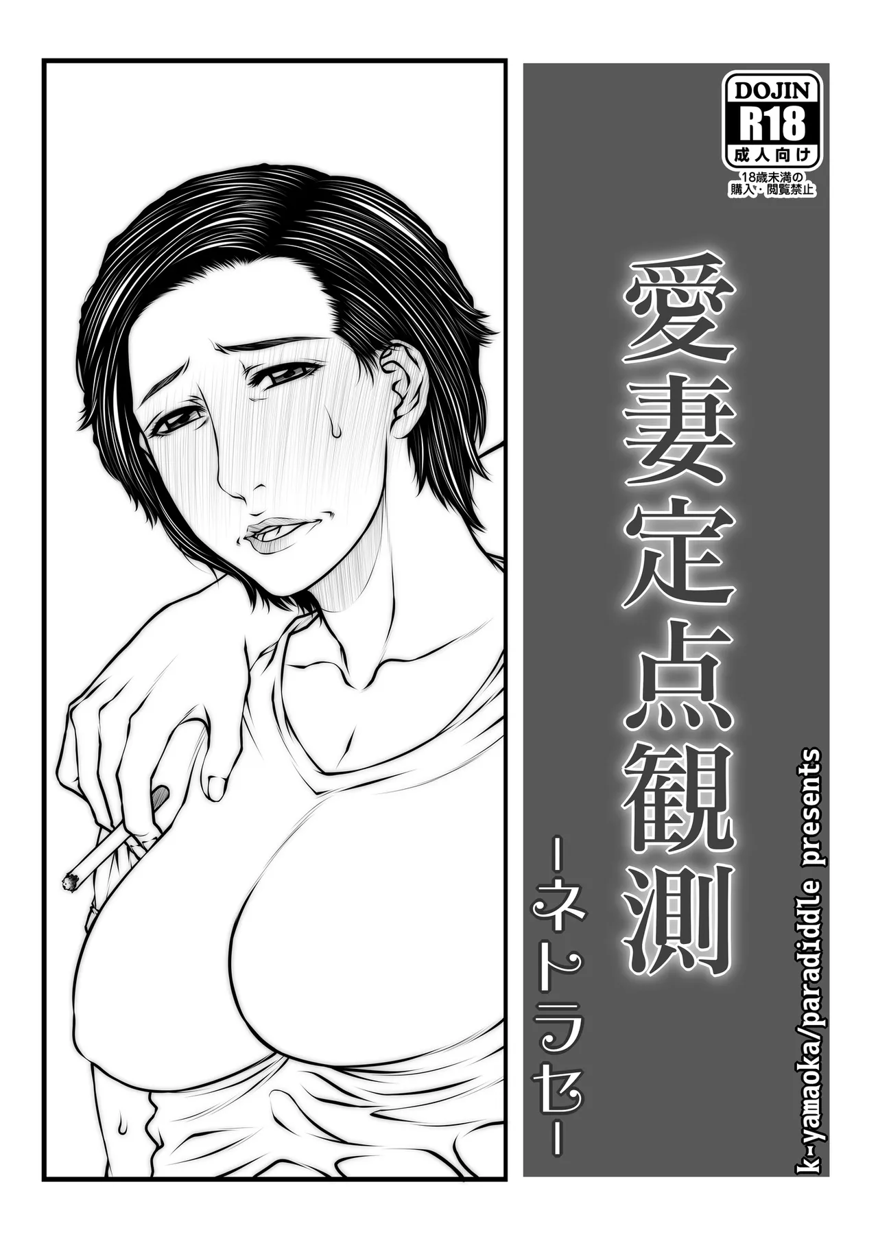 パラディドル (山岡鋼鉄郎) 愛妻定点観測 -ネトラセ- - page1