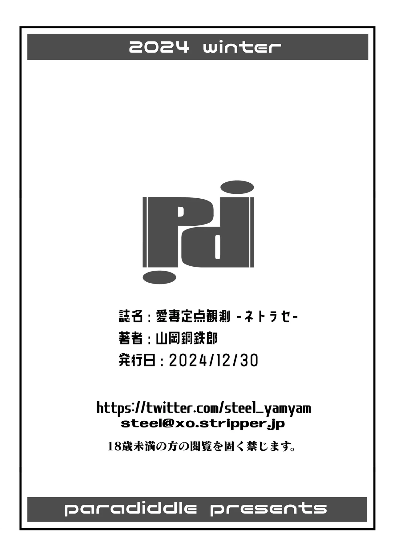パラディドル (山岡鋼鉄郎) 愛妻定点観測 -ネトラセ- - page28