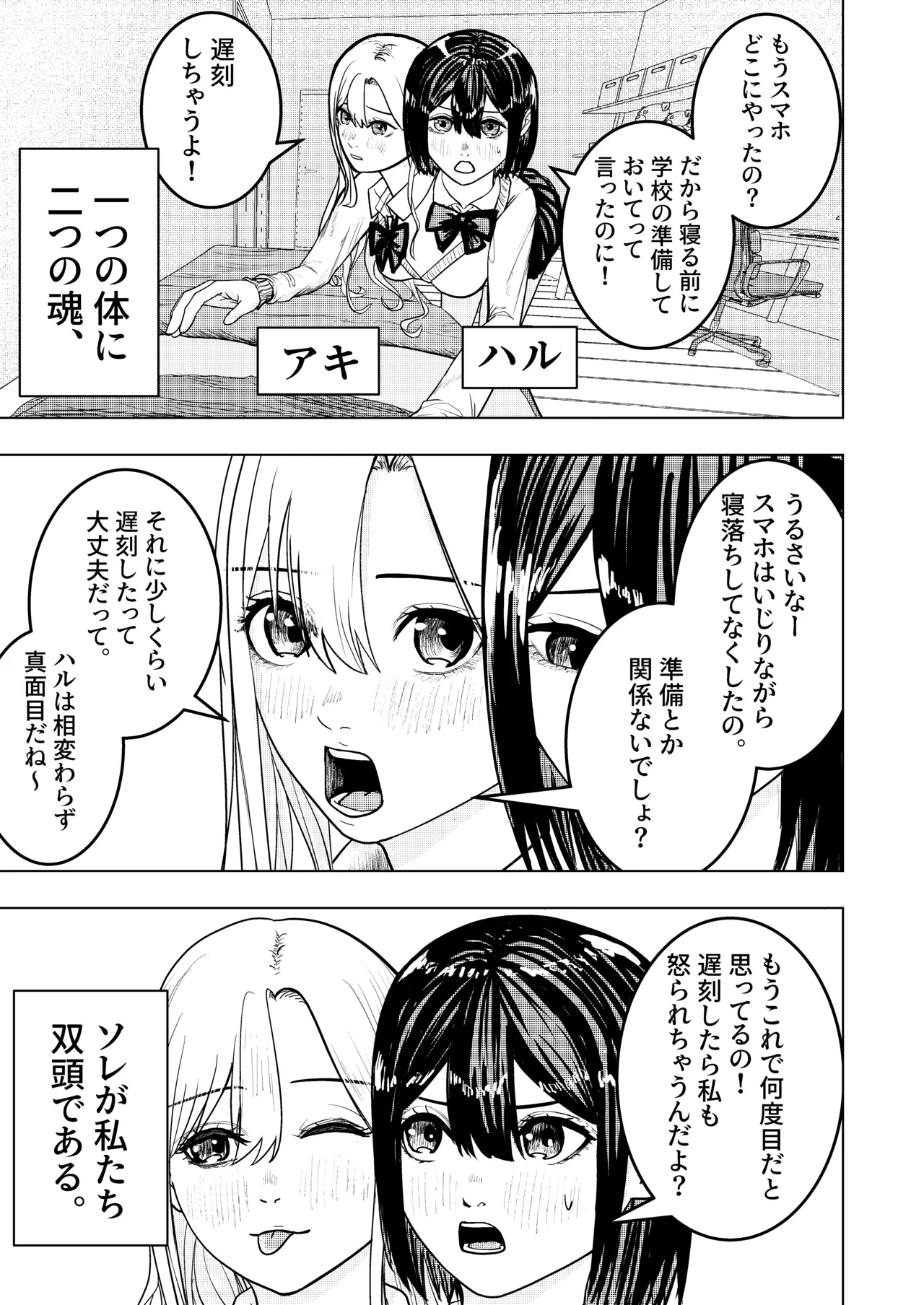 恋する双頭ちゃんの体は一つ - page1