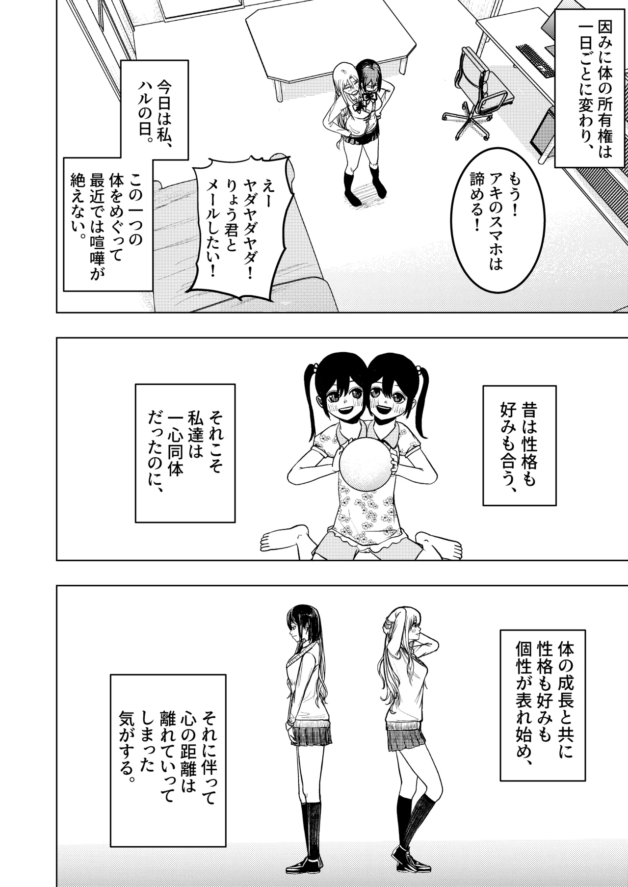 恋する双頭ちゃんの体は一つ - page2
