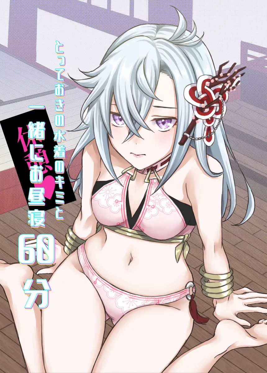 とっておきの水着のキミと一緒にお昼寝６０分 - page1