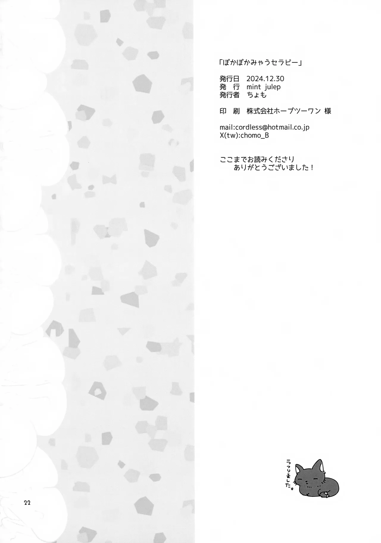 ぽかぽかみゃうセラピー - page22