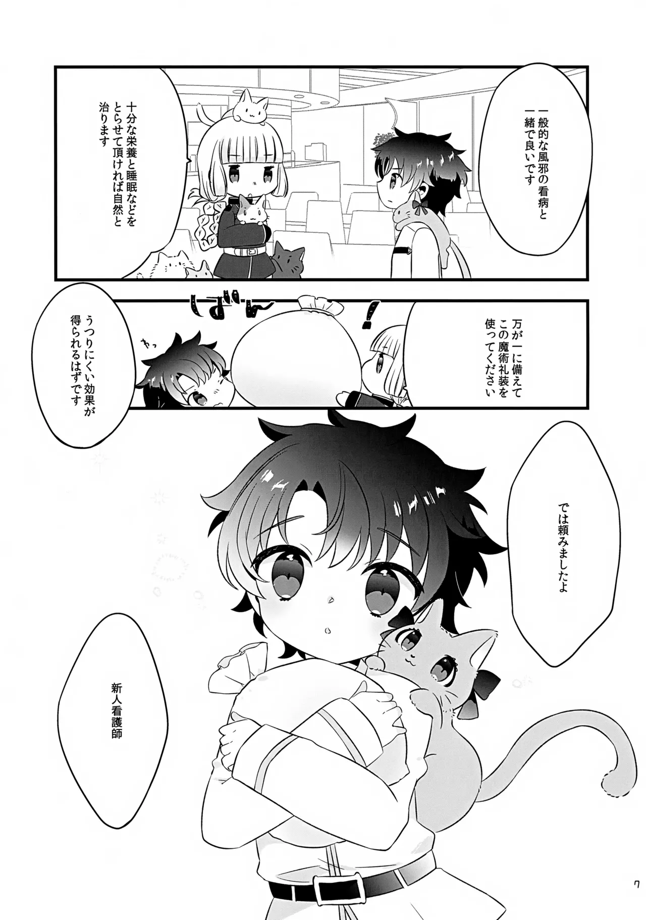 ぽかぽかみゃうセラピー - page7