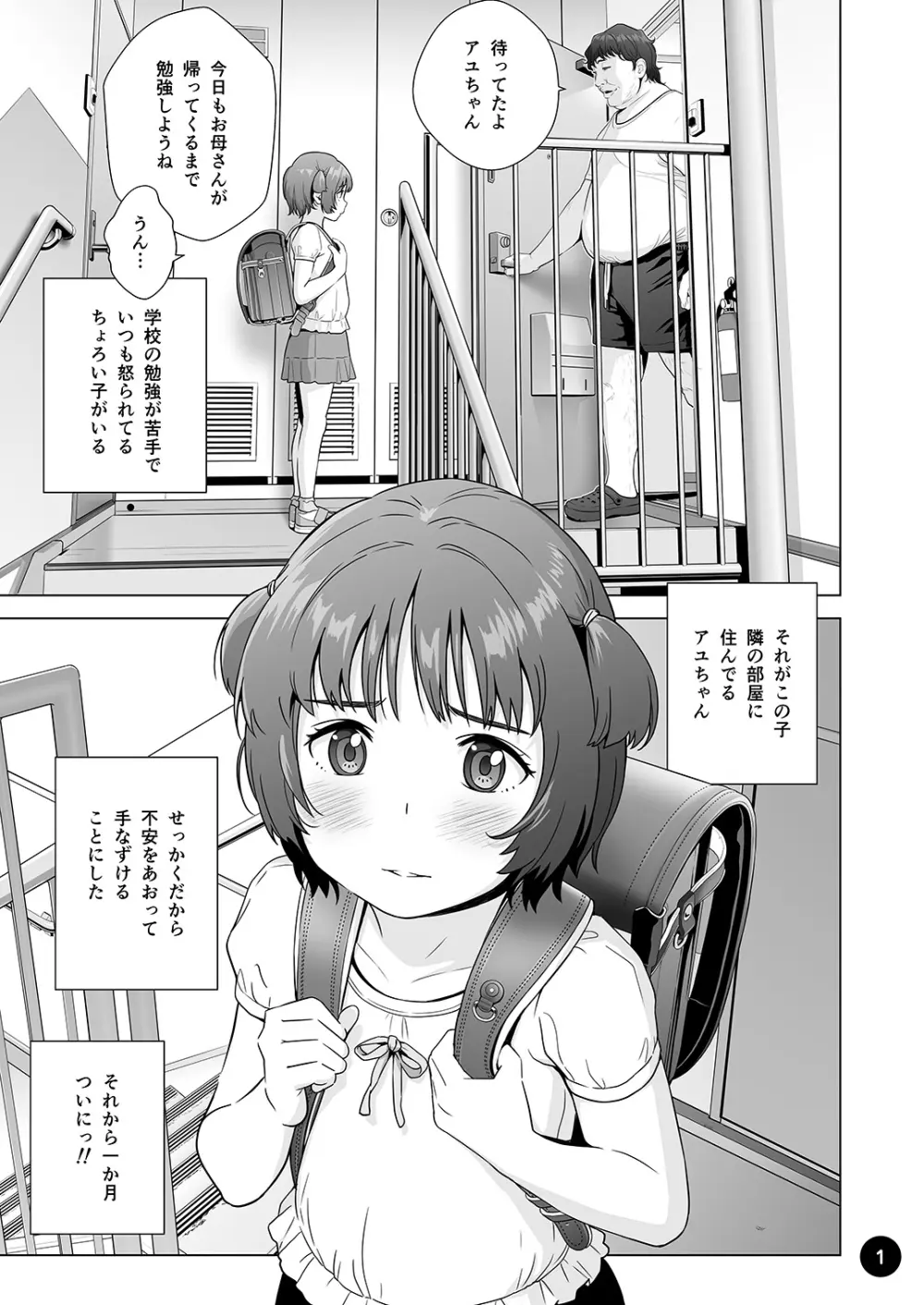 チョロいアユちゃんはだまされる - page3