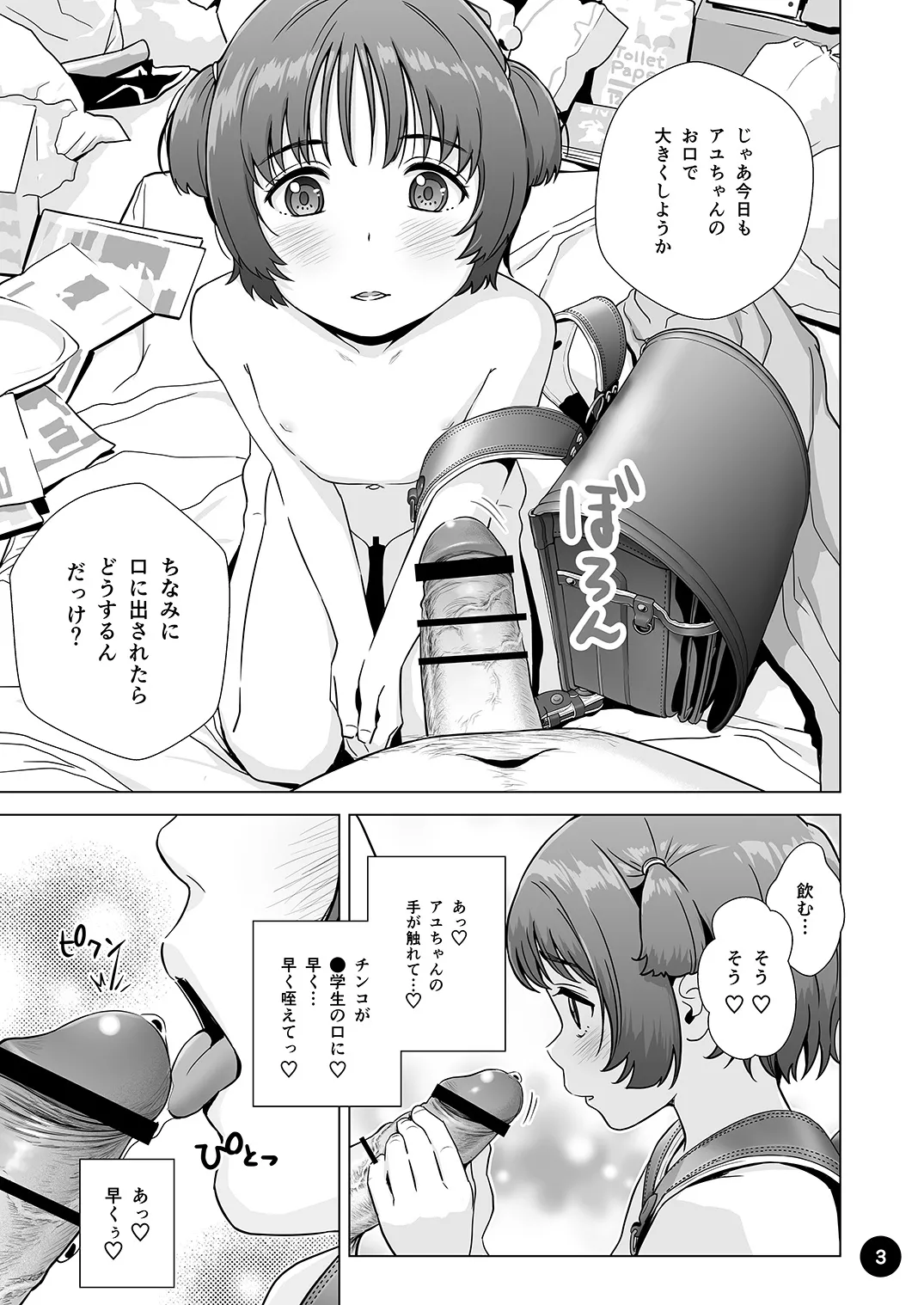チョロいアユちゃんはだまされる - page5