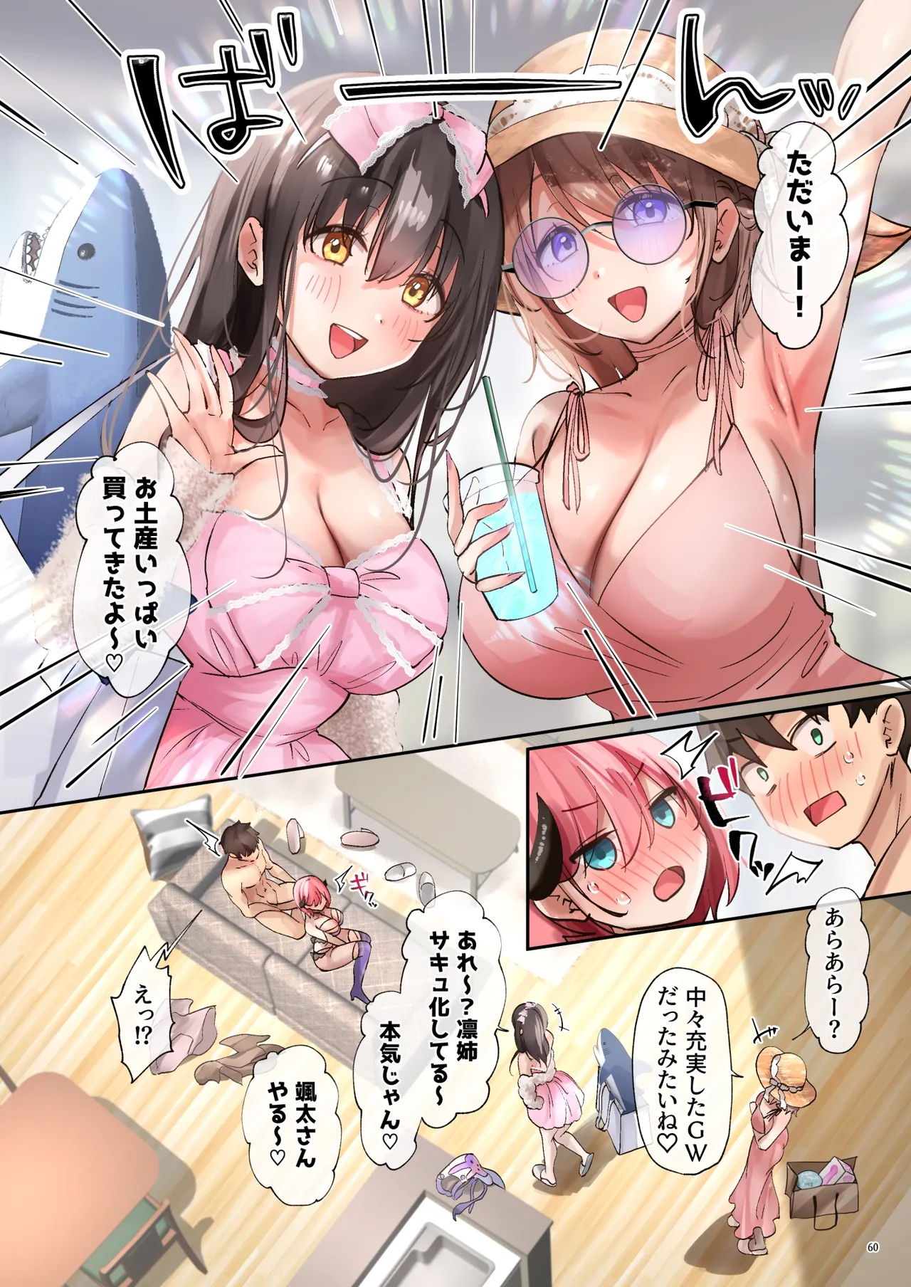 おいでませ♪サキュバスシェアハウス2 - page61